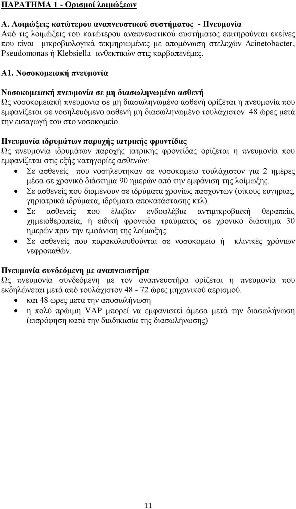 Acinetobacter, Pseudomonas ή Klebsiella αλζεθηηθψλ ζηηο θαξβαπελέκεο. Α1.