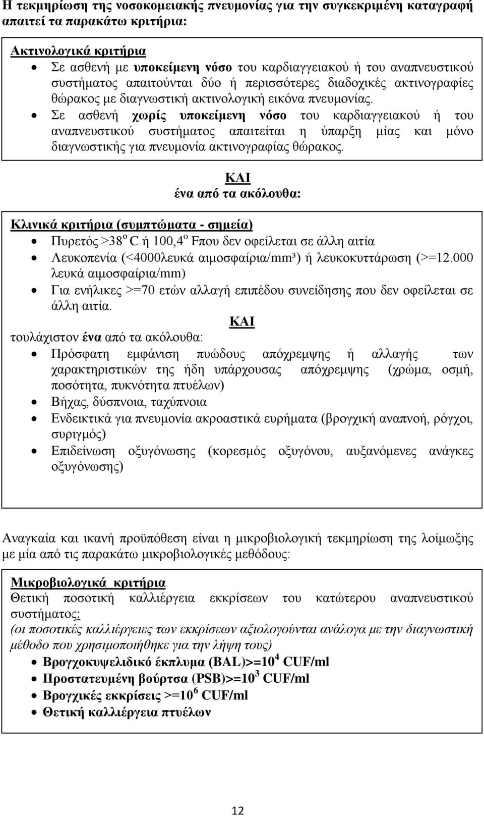 ε αζζελή ρσξίο ππνθείκελε λόζν ηνπ θαξδηαγγεηαθνχ ή ηνπ αλαπλεπζηηθνχ ζπζηήκαηνο απαηηείηαη ε χπαξμε κίαο θαη κφλν δηαγλσζηηθήο γηα πλεπκνλία αθηηλνγξαθίαο ζψξαθνο.