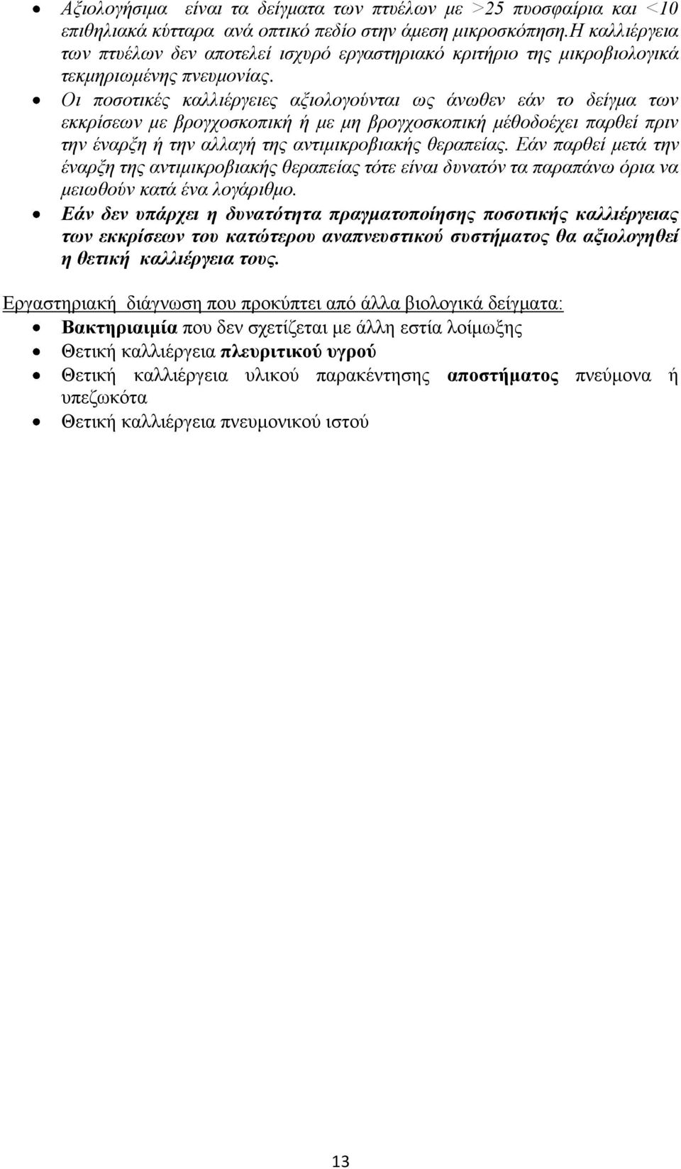 Οι ποζοηικέρ καλλιέπγειερ αξιολογούνηαι υρ άνυθεν εάν ηο δείγμα ηυν εκκπίζευν με βπογσοζκοπική ή με μη βπογσοζκοπική μέθοδοέσει παπθεί ππιν ηην έναπξη ή ηην αλλαγή ηηρ ανηιμικποβιακήρ θεπαπείαρ.