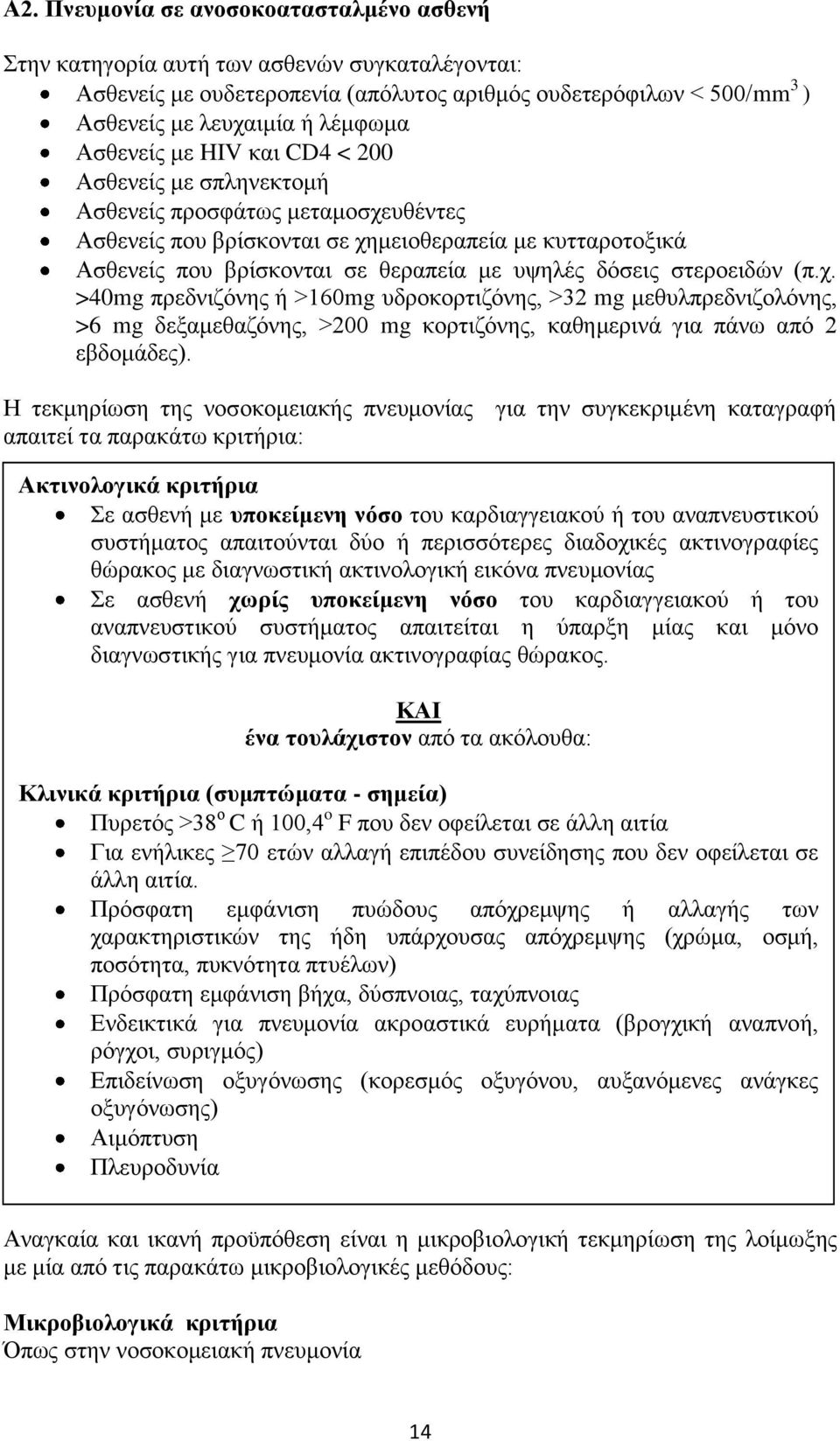 δφζεηο ζηεξνεηδψλ (π.ρ. >40mg πξεδληδφλεο ή >160mg πδξνθνξηηδφλεο, >32 mg κεζπιπξεδληδνιφλεο, >6 mg δεμακεζαδφλεο, >200 mg θνξηηδφλεο, θαζεκεξηλά γηα πάλσ απφ 2 εβδνκάδεο).