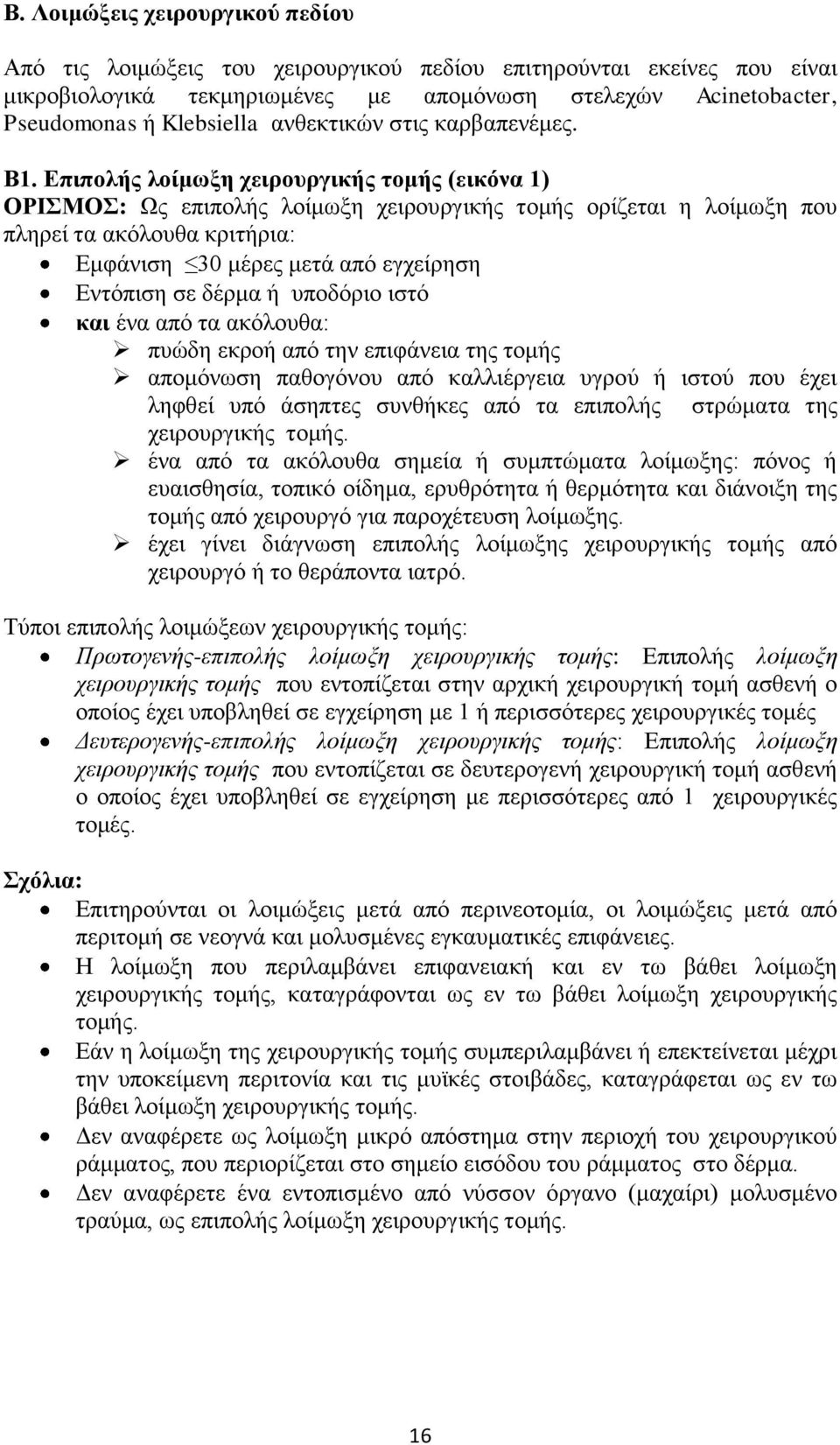 Δπηπνιήο ινίκσμε ρεηξνπξγηθήο ηνκήο (εηθόλα 1) ΟΡΙΜΟ: Ωο επηπνιήο ινίκσμε ρεηξνπξγηθήο ηνκήο νξίδεηαη ε ινίκσμε πνπ πιεξεί ηα αθφινπζα θξηηήξηα: Δκθάληζε 30 κέξεο κεηά απφ εγρείξεζε Δληφπηζε ζε δέξκα