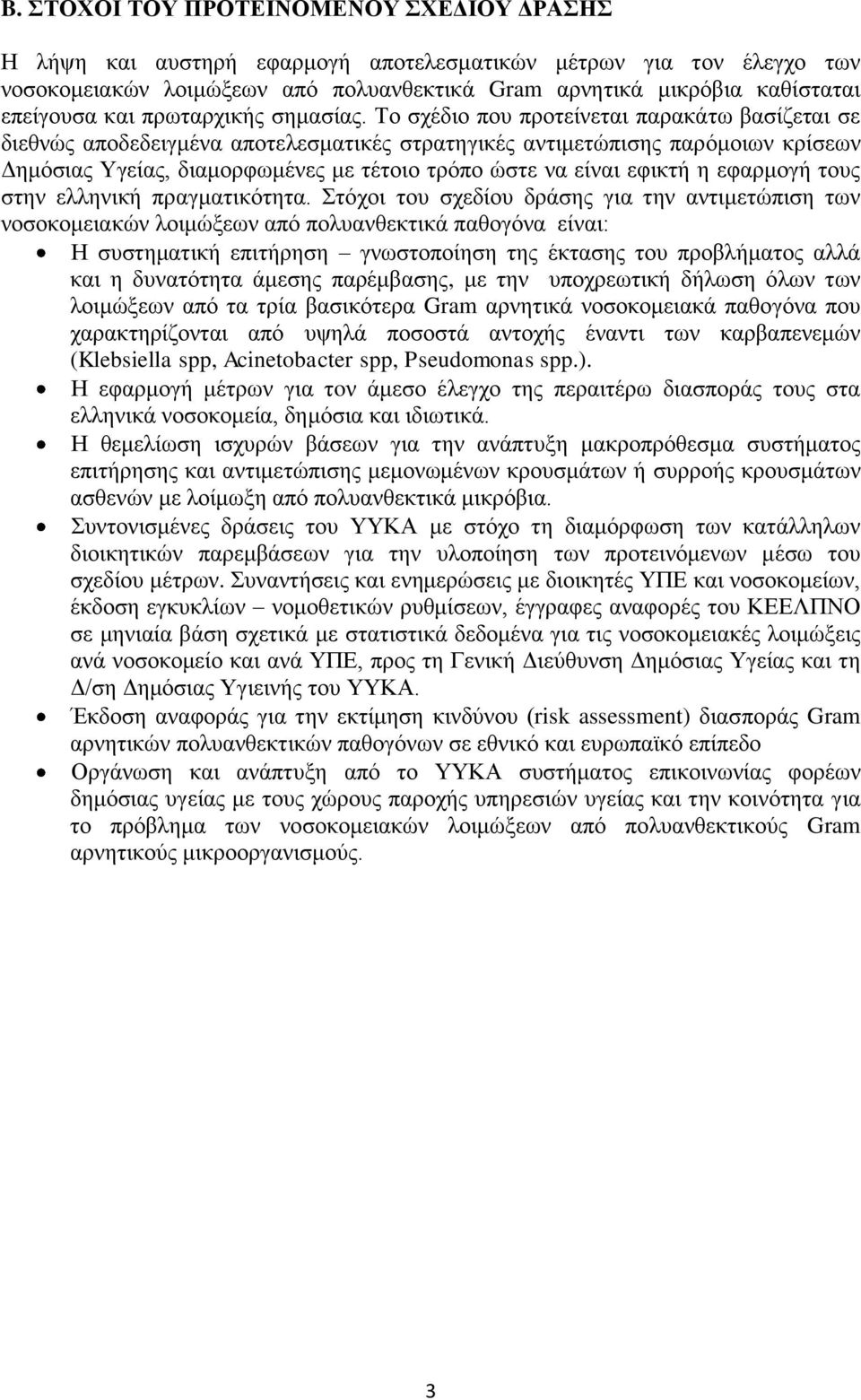 Σν ζρέδην πνπ πξνηείλεηαη παξαθάησ βαζίδεηαη ζε δηεζλψο απνδεδεηγκέλα απνηειεζκαηηθέο ζηξαηεγηθέο αληηκεηψπηζεο παξφκνησλ θξίζεσλ Γεκφζηαο Τγείαο, δηακνξθσκέλεο κε ηέηνην ηξφπν ψζηε λα είλαη εθηθηή ε