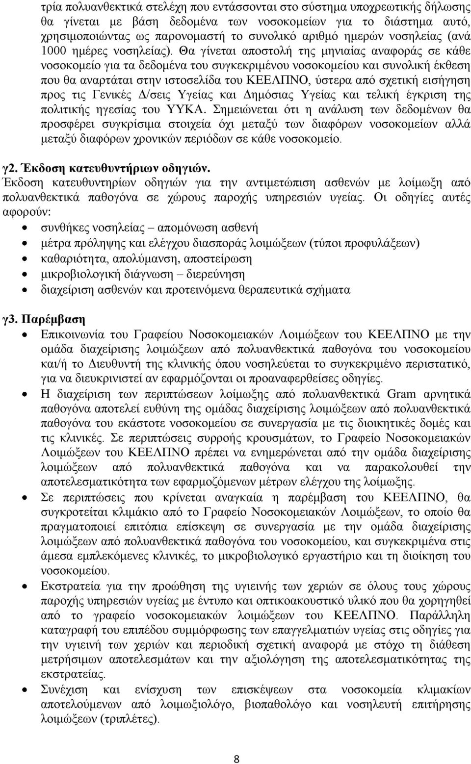 Θα γίλεηαη απνζηνιή ηεο κεληαίαο αλαθνξάο ζε θάζε λνζνθνκείν γηα ηα δεδνκέλα ηνπ ζπγθεθξηκέλνπ λνζνθνκείνπ θαη ζπλνιηθή έθζεζε πνπ ζα αλαξηάηαη ζηελ ηζηνζειίδα ηνπ ΚΔΔΛΠΝΟ, χζηεξα απφ ζρεηηθή