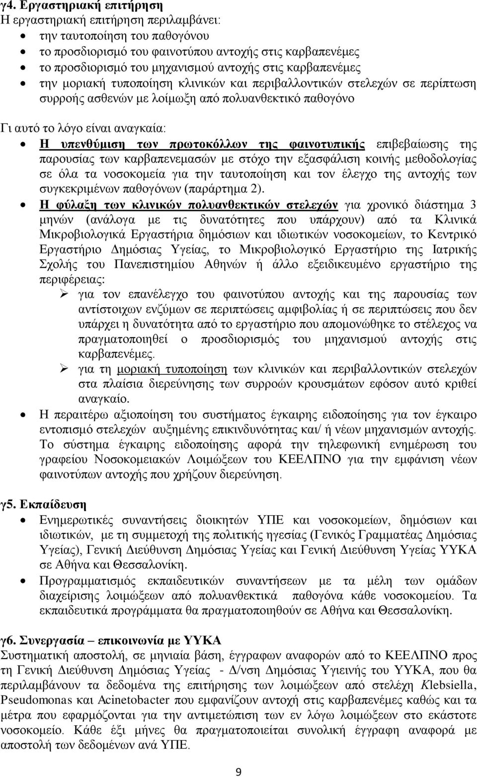 πξσηνθόιισλ ηεο θαηλνηππηθήο επηβεβαίσζεο ηεο παξνπζίαο ησλ θαξβαπελεκαζψλ κε ζηφρν ηελ εμαζθάιηζε θνηλήο κεζνδνινγίαο ζε φια ηα λνζνθνκεία γηα ηελ ηαπηνπνίεζε θαη ηνλ έιεγρν ηεο αληνρήο ησλ