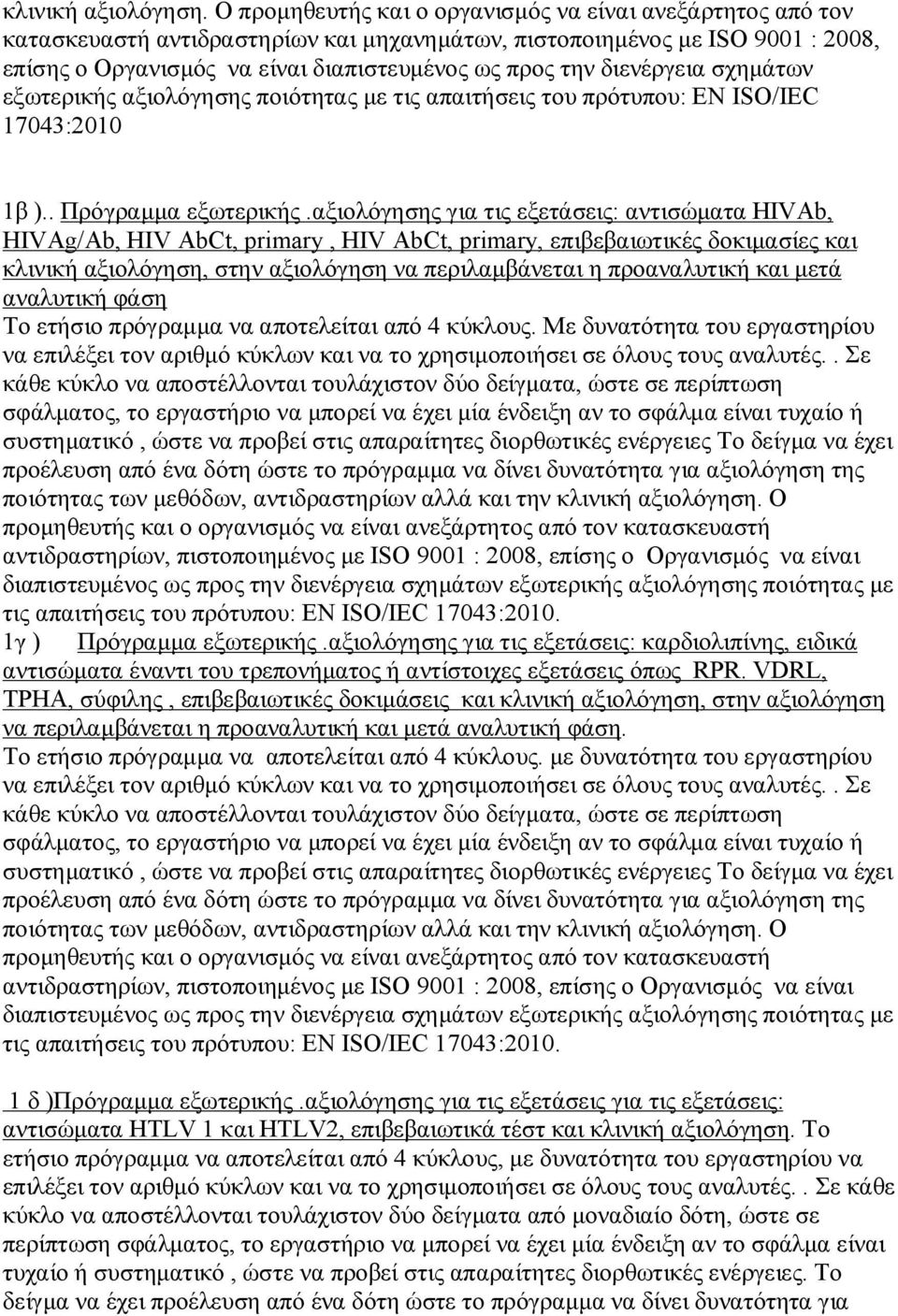 διενέργεια σχημάτων εξωτερικής αξιολόγησης ποιότητας με τις απαιτήσεις του πρότυπου: EN ISO/IEC 17043:2010 1β ).. Πρόγραμμα εξωτερικής.