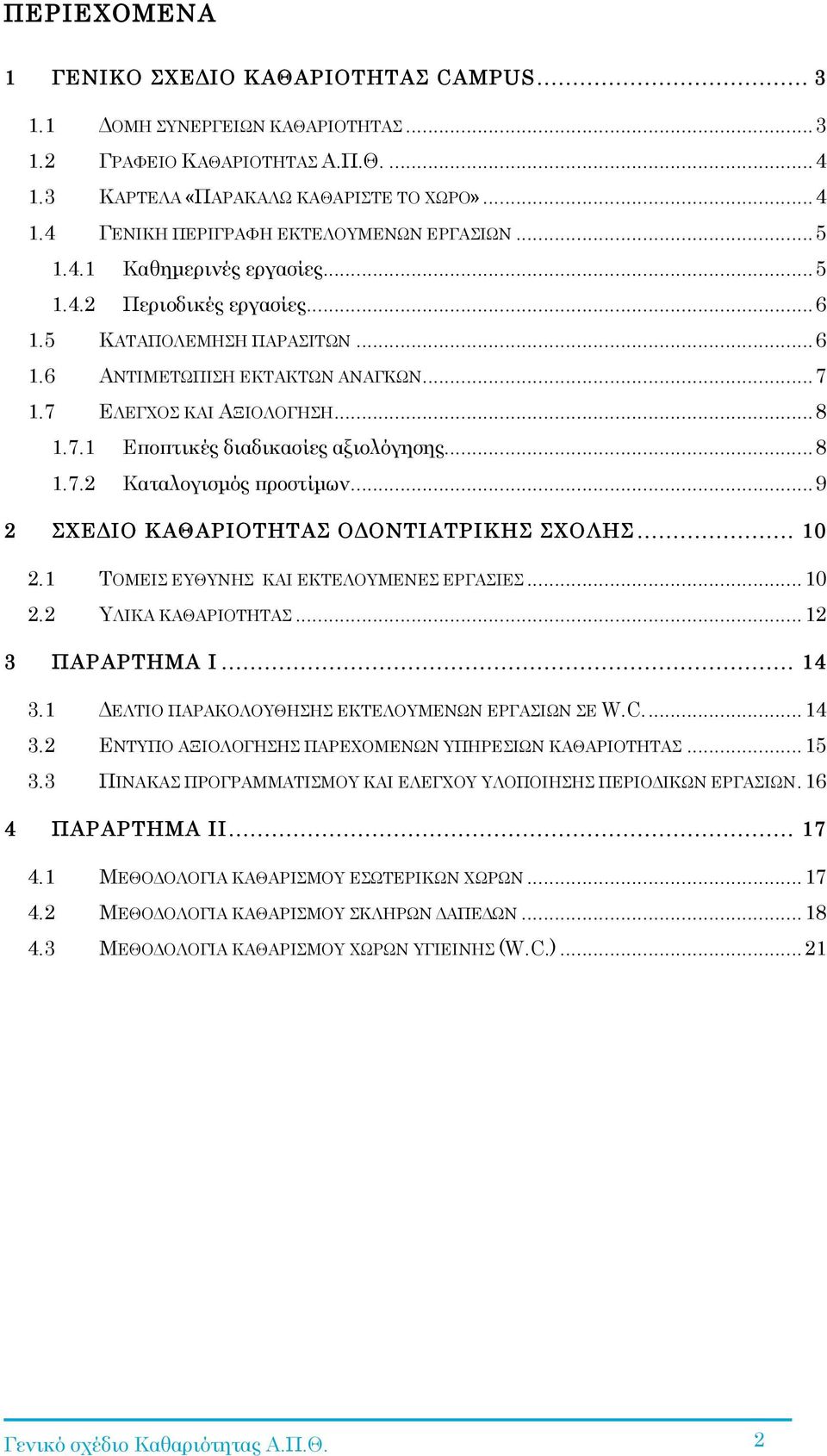 ..8 1.7.2 Καταλογισµός προστίµων...9 2 ΣΧΕΔΙΟ ΚΑΘΑΡΙΟΤΗΤΑΣ ΟΔΟΝΤΙΑΤΡΙΚΗΣ ΣΧΟΛΗΣ... 10 2.1 ΤΟΜΕΙΣ ΕΥΘΥΝΗΣ ΚΑΙ ΕΚΤΕΛΟΥΜΕΝΕΣ ΕΡΓΑΣΙΕΣ...10 2.2 ΥΛΙΚΑ ΚΑΘΑΡΙΟΤΗΤΑΣ...12 3 ΠΑΡΑΡΤΗΜΑ I... 14 3.