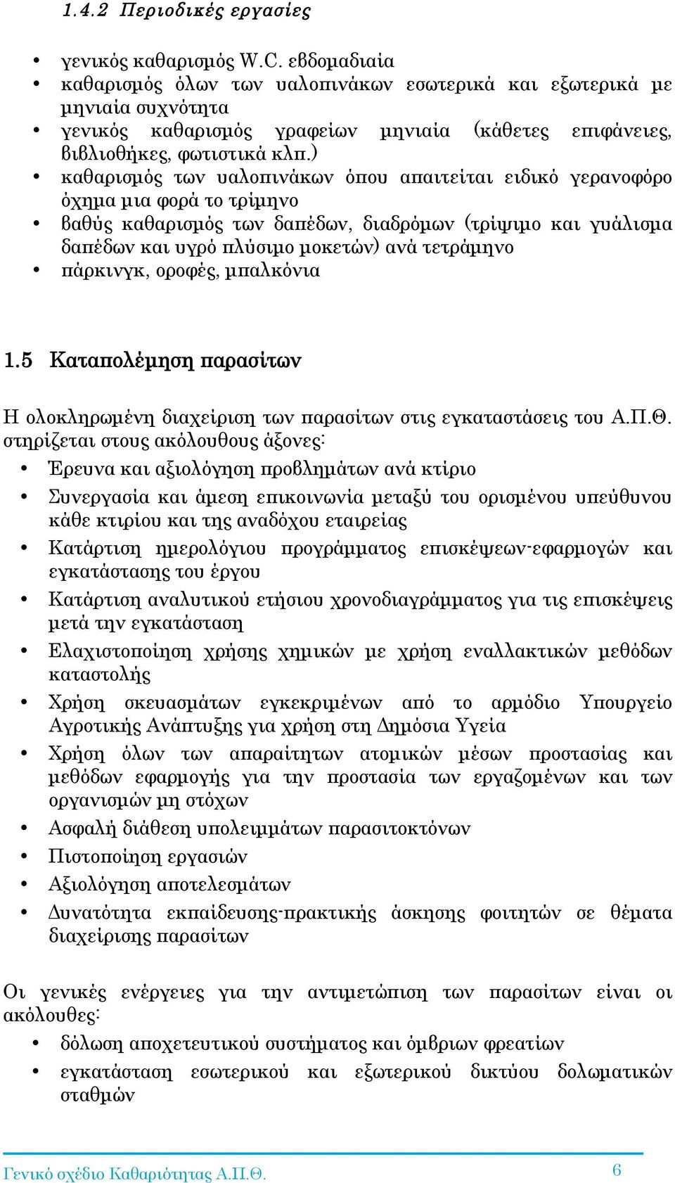 ) καθαρισµός των υαλοπινάκων όπου απαιτείται ειδικό γερανοφόρο όχηµα µια φορά το τρίµηνο βαθύς καθαρισµός των δαπέδων, διαδρόµων (τρίψιµο και γυάλισµα δαπέδων και υγρό πλύσιµο µοκετών) ανά τετράµηνο