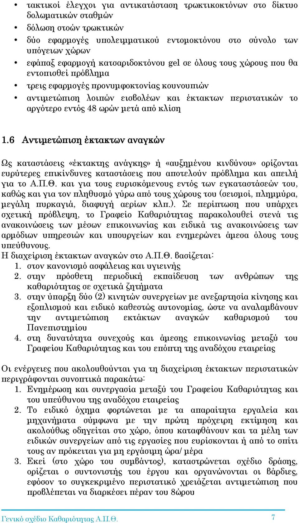 από κλίση 1.6 Αντιµετώπιση έκτακτων αναγκών Ως καταστάσεις «έκτακτης ανάγκης» ή «αυξηµένου κινδύνου» ορίζονται ευρύτερες επικίνδυνες καταστάσεις που αποτελούν πρόβληµα και απειλή για το Α.Π.Θ.