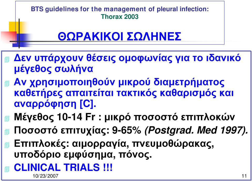 τακτικός καθαρισμός και αναρρόφηση [C].