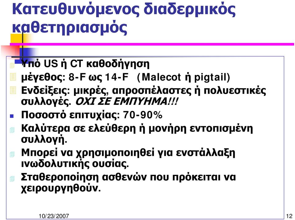 !! Ποσοστό επιτυχίας: 70-90% Καλύτερα σε ελεύθερη ή μονήρη εντοπισμένη συλλογή.