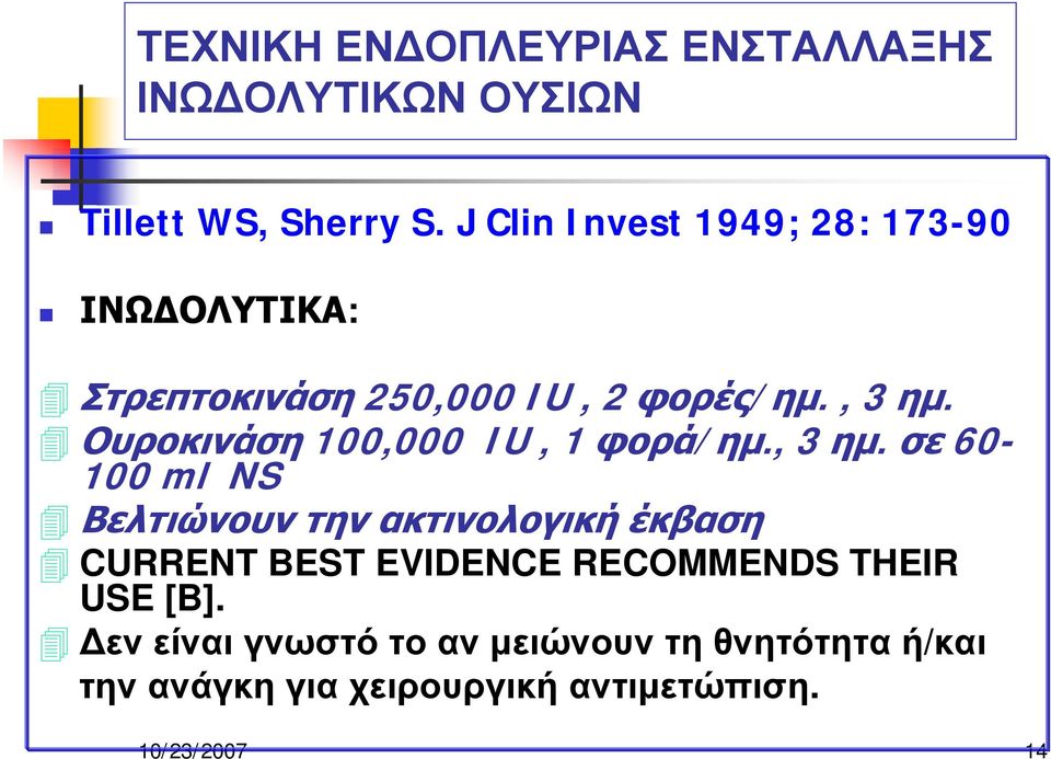 Ουροκινάση 100,000 IU, 1 φορά/ημ., 3 ημ.