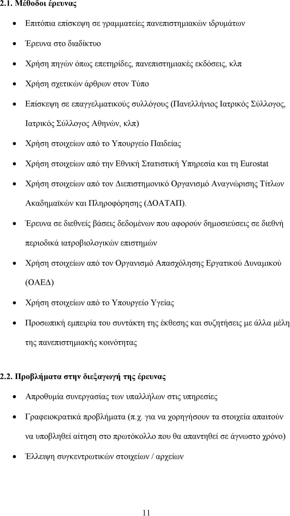 τη Eurostat Χρήση στοιχείων από τον ιεπιστηµονικό Οργανισµό Αναγνώρισης Τίτλων Ακαδηµαϊκών και Πληροφόρησης ( ΟΑΤΑΠ).