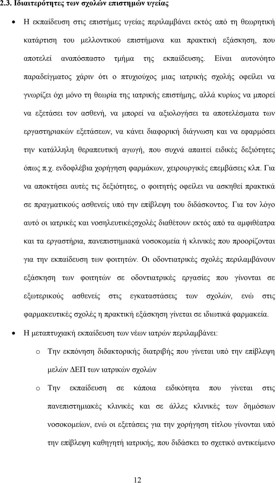 Είναι αυτονόητο παραδείγµατος χάριν ότι ο πτυχιούχος µιας ιατρικής σχολής οφείλει να γνωρίζει όχι µόνο τη θεωρία της ιατρικής επιστήµης, αλλά κυρίως να µπορεί να εξετάσει τον ασθενή, να µπορεί να