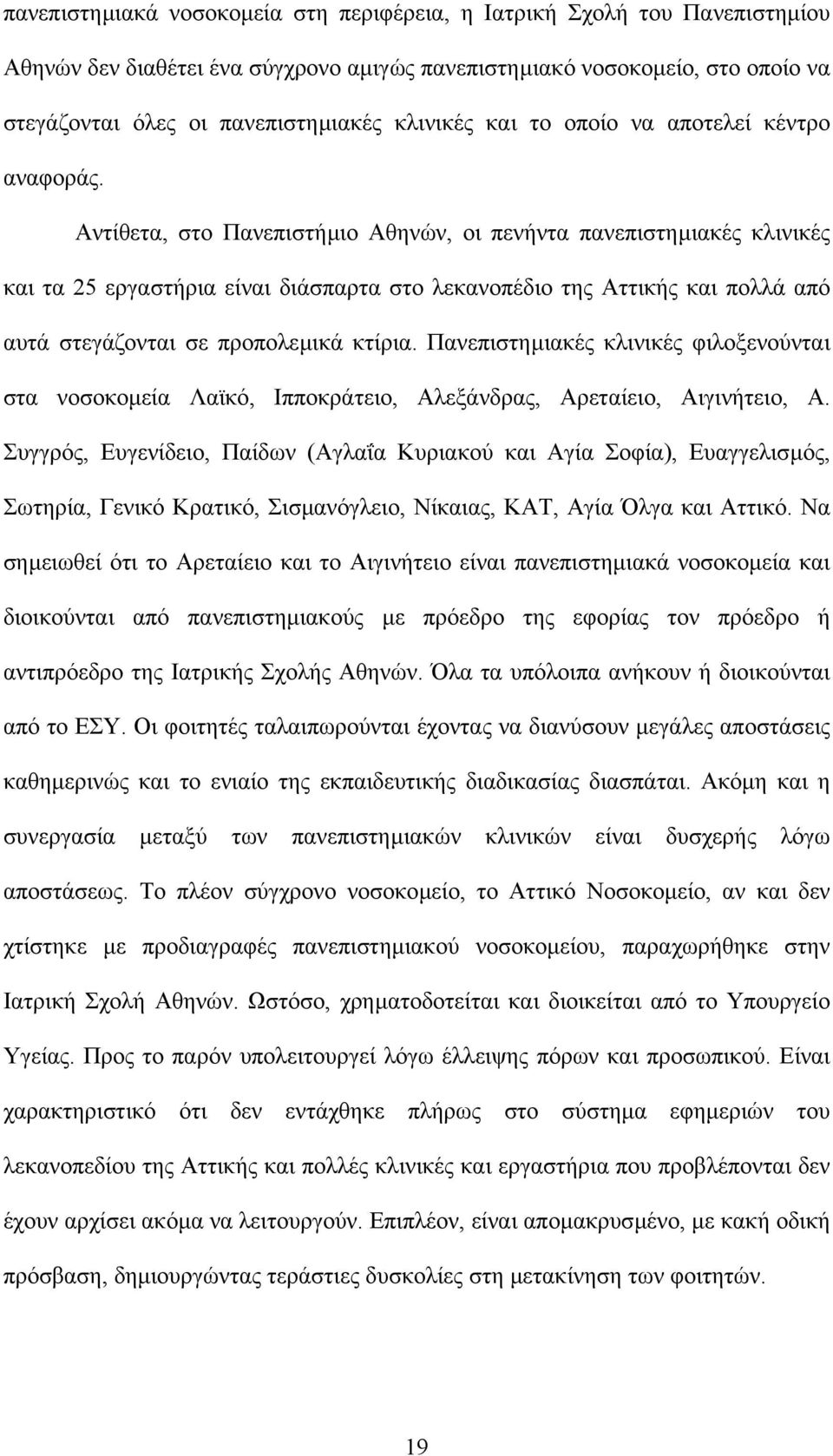 Αντίθετα, στο Πανεπιστήµιο Αθηνών, οι πενήντα πανεπιστηµιακές κλινικές και τα 25 εργαστήρια είναι διάσπαρτα στο λεκανοπέδιο της Αττικής και πολλά από αυτά στεγάζονται σε προπολεµικά κτίρια.