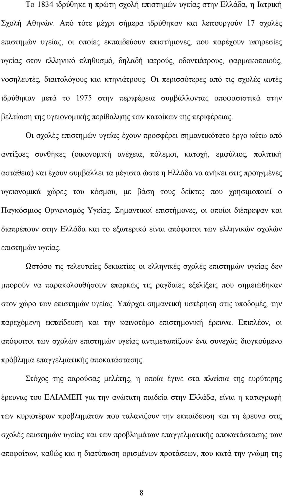 φαρµακοποιούς, νοσηλευτές, διαιτολόγους και κτηνιάτρους.