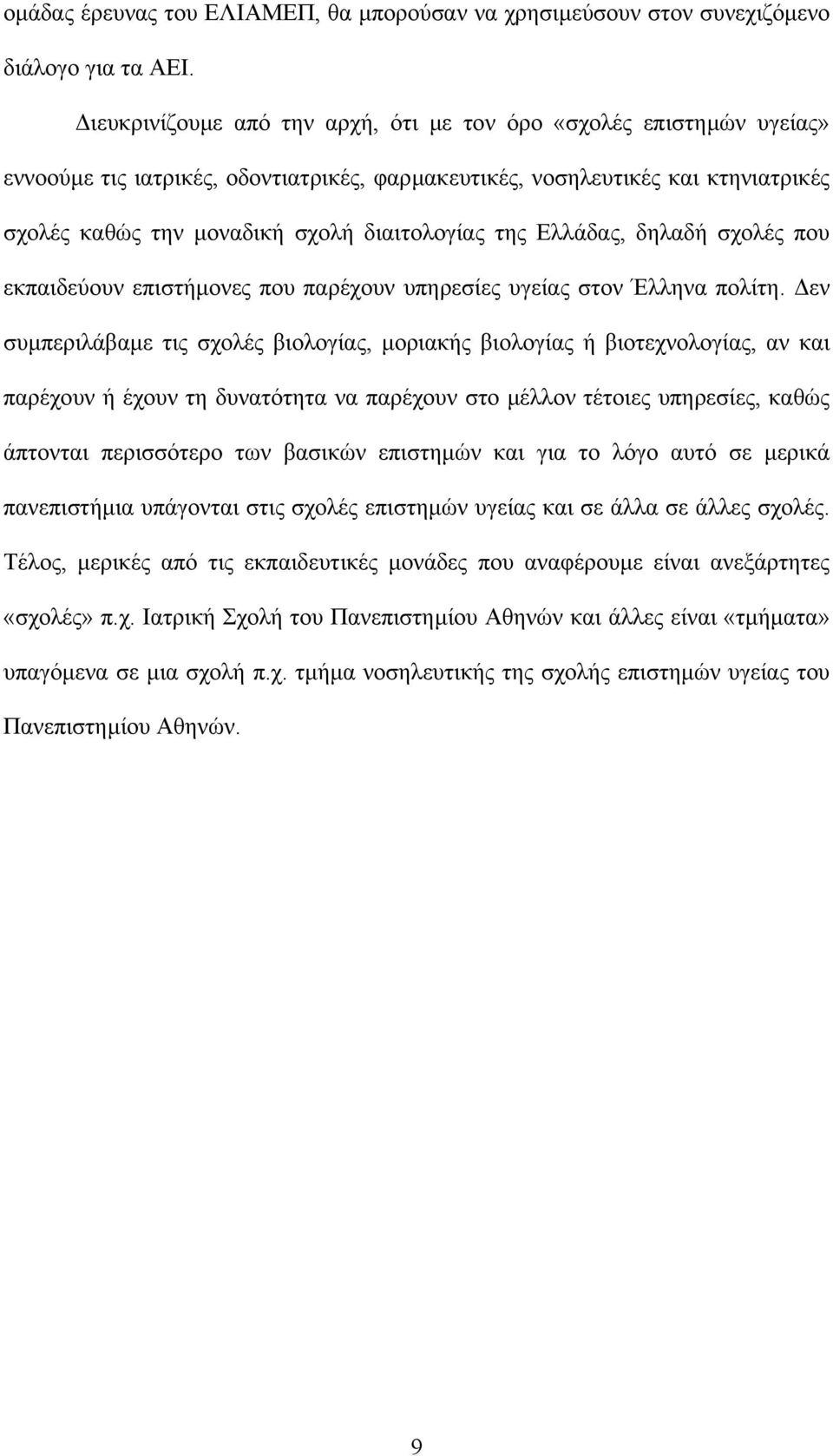 της Ελλάδας, δηλαδή σχολές που εκπαιδεύουν επιστήµονες που παρέχουν υπηρεσίες υγείας στον Έλληνα πολίτη.