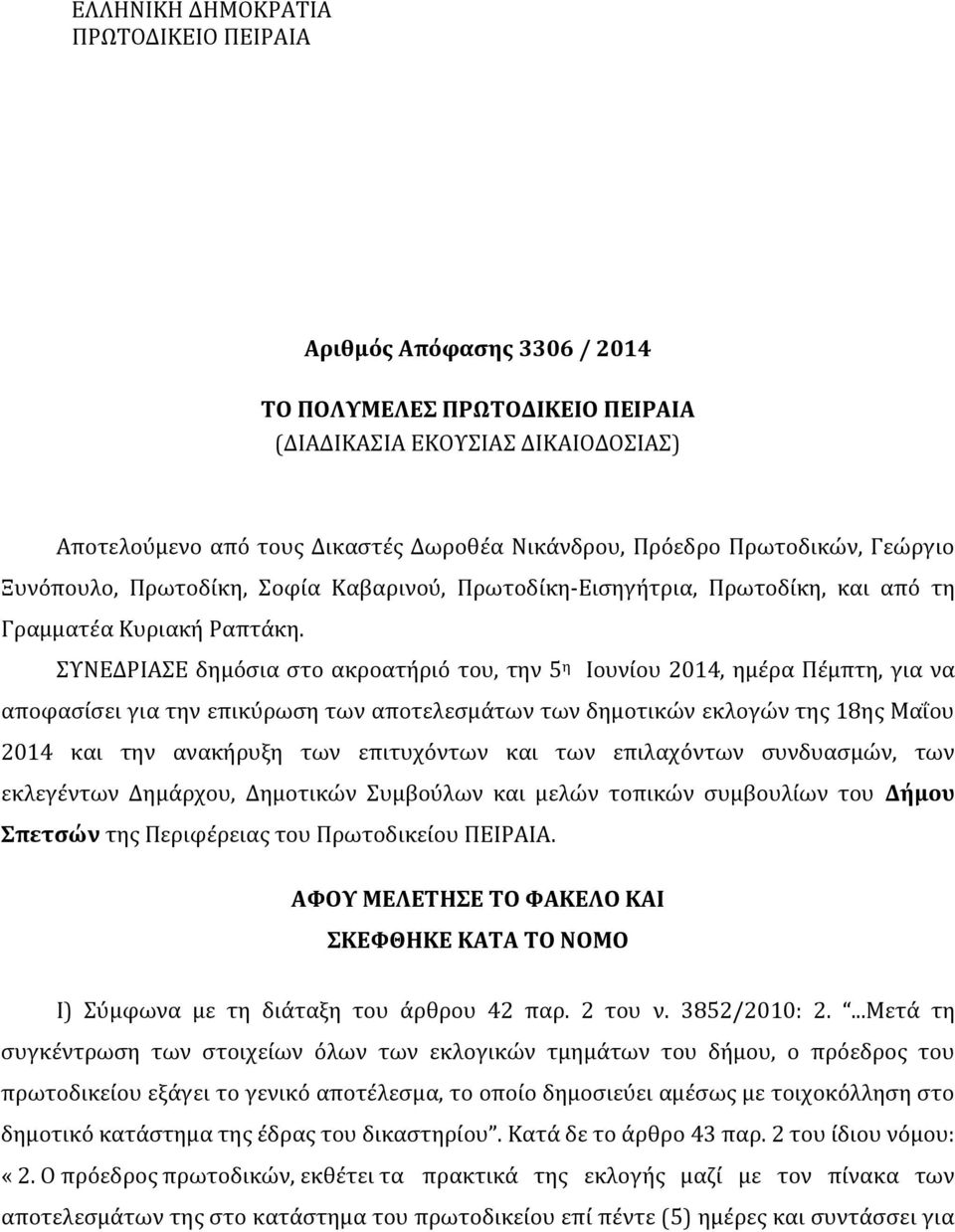 ΣΥΝΕΔΡΙΑΣΕ δημόσια στο ακροατήριό του, την 5 η Ιουνίου 2014, ημέρα Πέμπτη, για να αποφασίσει για την επικύρωση των αποτελεσμάτων των δημοτικών εκλογών της 18ης Μαΐου 2014 και την ανακήρυξη των