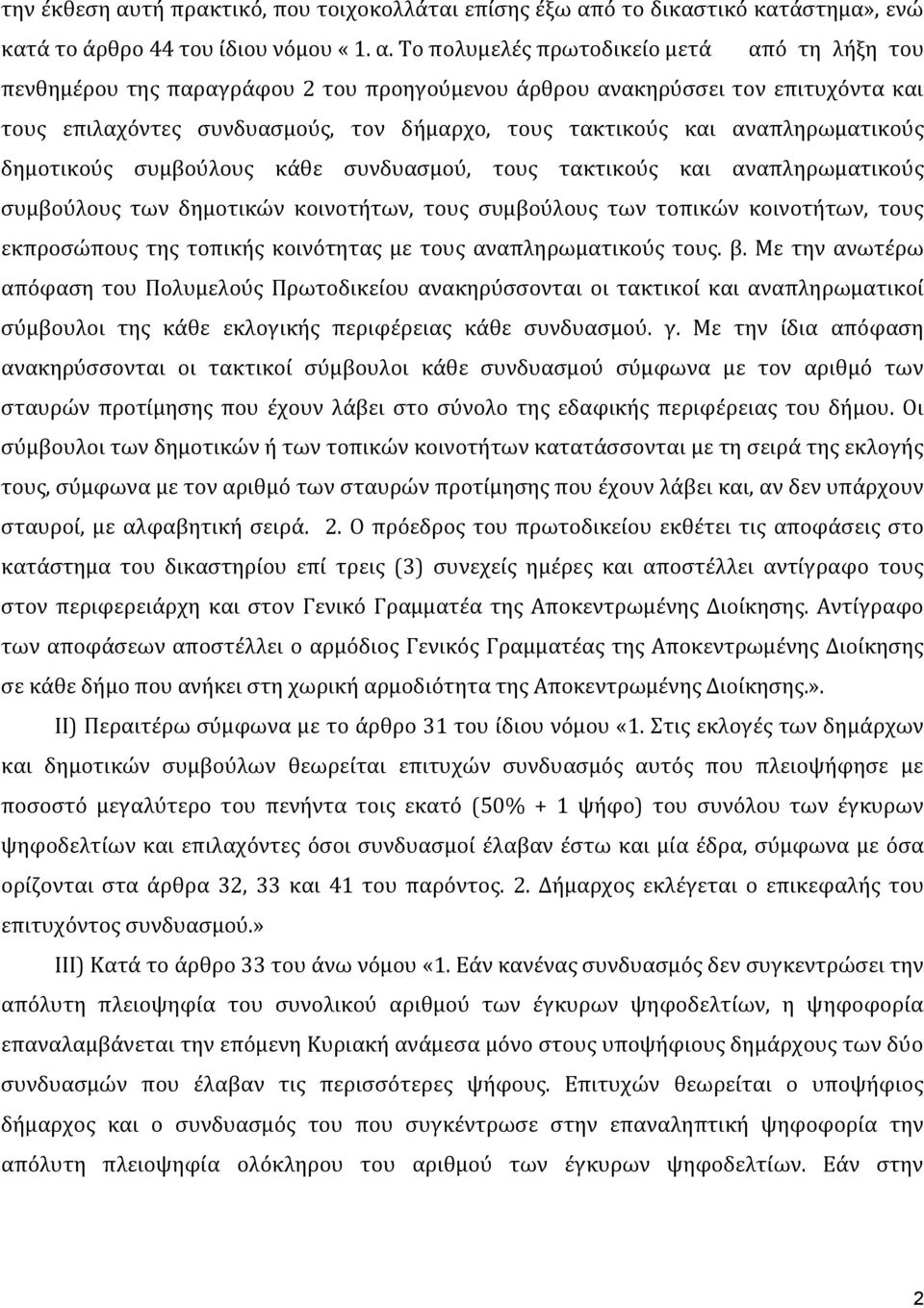 ό το δικαστικό κατάστημα», ενώ κατά το άρθρο 44 του ίδιου νόμου «1. α.