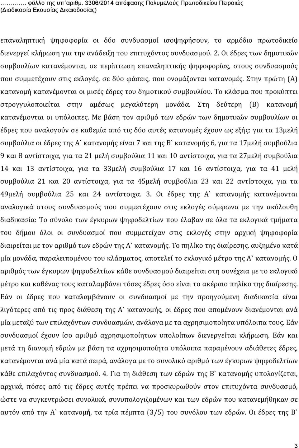 του επιτυχόντος συνδυασμού. 2.