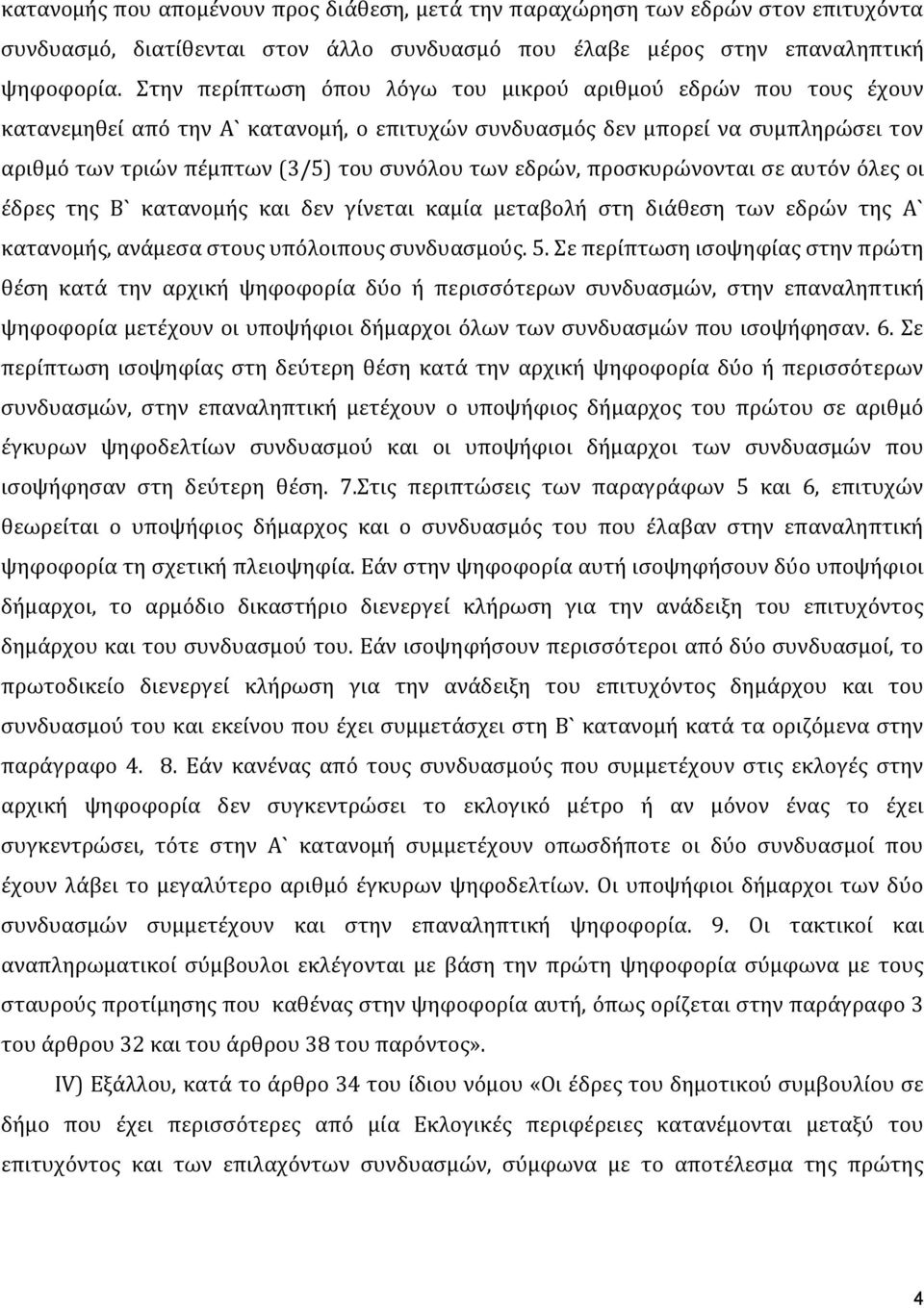 εδρών, προσκυρώνονται σε αυτόν όλες οι έδρες της Β` κατανομής και δεν γίνεται καμία μεταβολή στη διάθεση των εδρών της Α` κατανομής, ανάμεσα στους υπόλοιπους συνδυασμούς. 5.