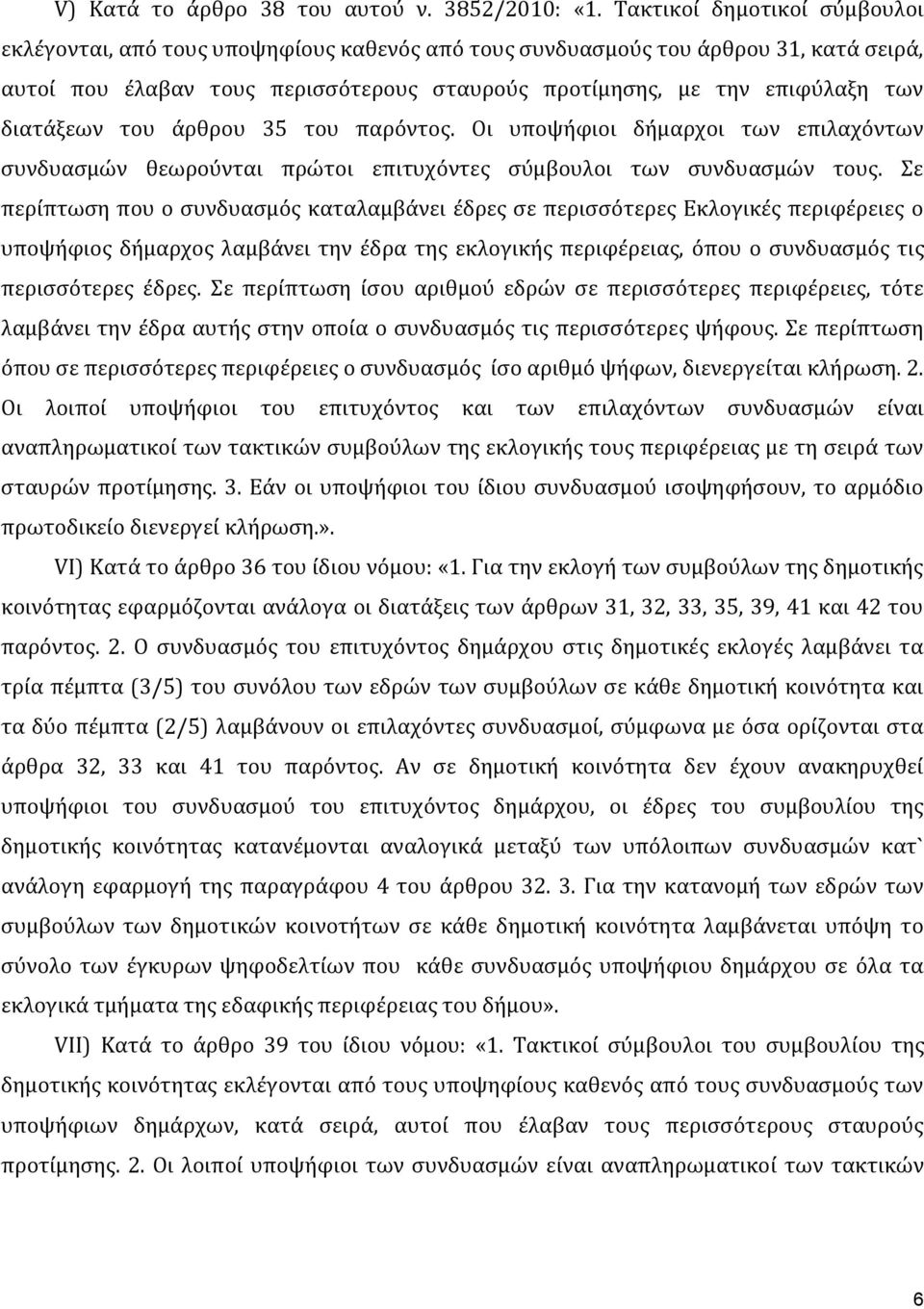 διατάξεων του άρθρου 35 του παρόντος. Οι υποψήφιοι δήμαρχοι των επιλαχόντων συνδυασμών θεωρούνται πρώτοι επιτυχόντες σύμβουλοι των συνδυασμών τους.