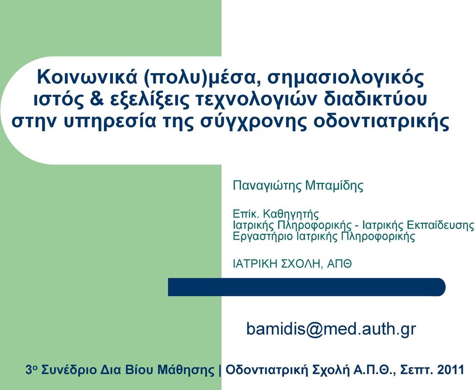 Καθηγητής Ιατρικής Πληροφορικής - Ιατρικής Εκπαίδευσης Εργαστήριο Ιατρικής