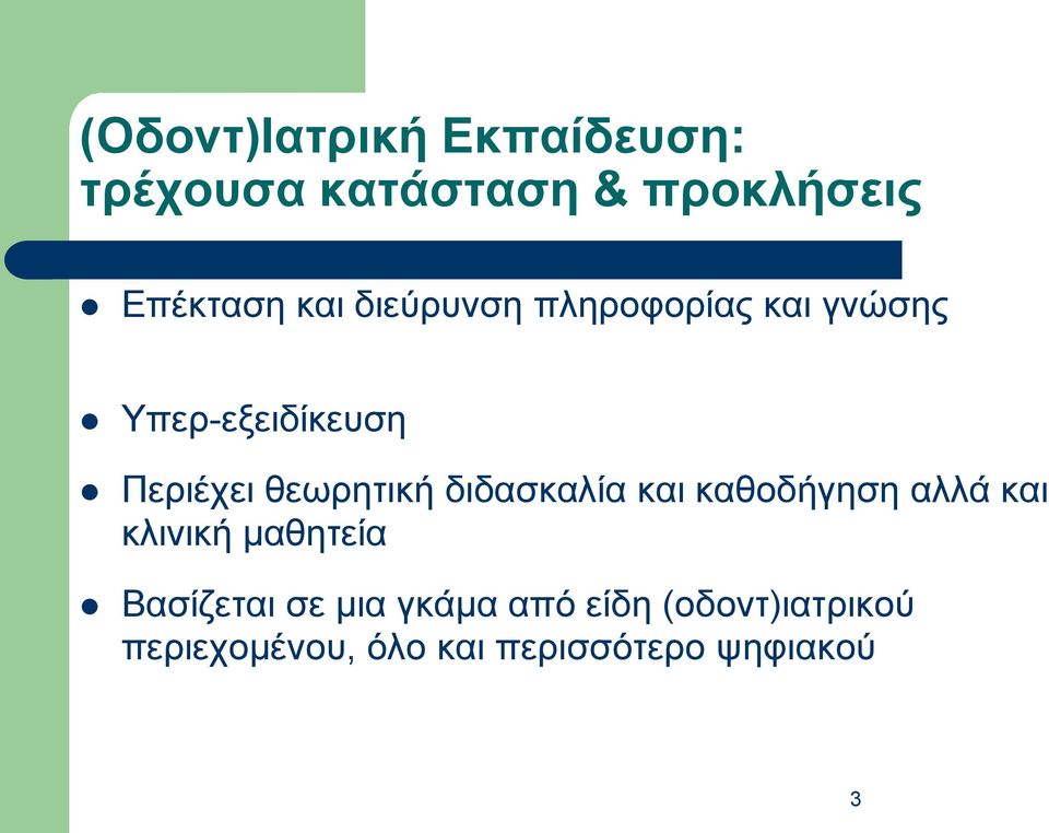 διδασκαλία και καθοδήγηση αλλά και κλινική μαθητεία Βασίζεται σε μια