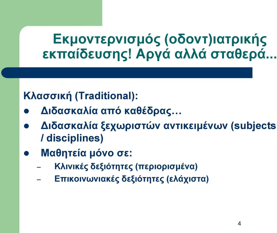 ξεχωριστών αντικειμένων (subjects / disciplines) Μαθητεία μόνο