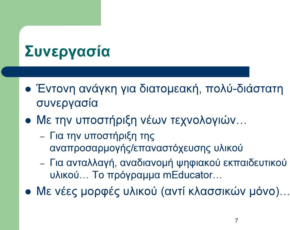 αναπροσαρμογής/επαναστόχευσης υλικού Για ανταλλαγή, αναδιανομή ψηφιακού