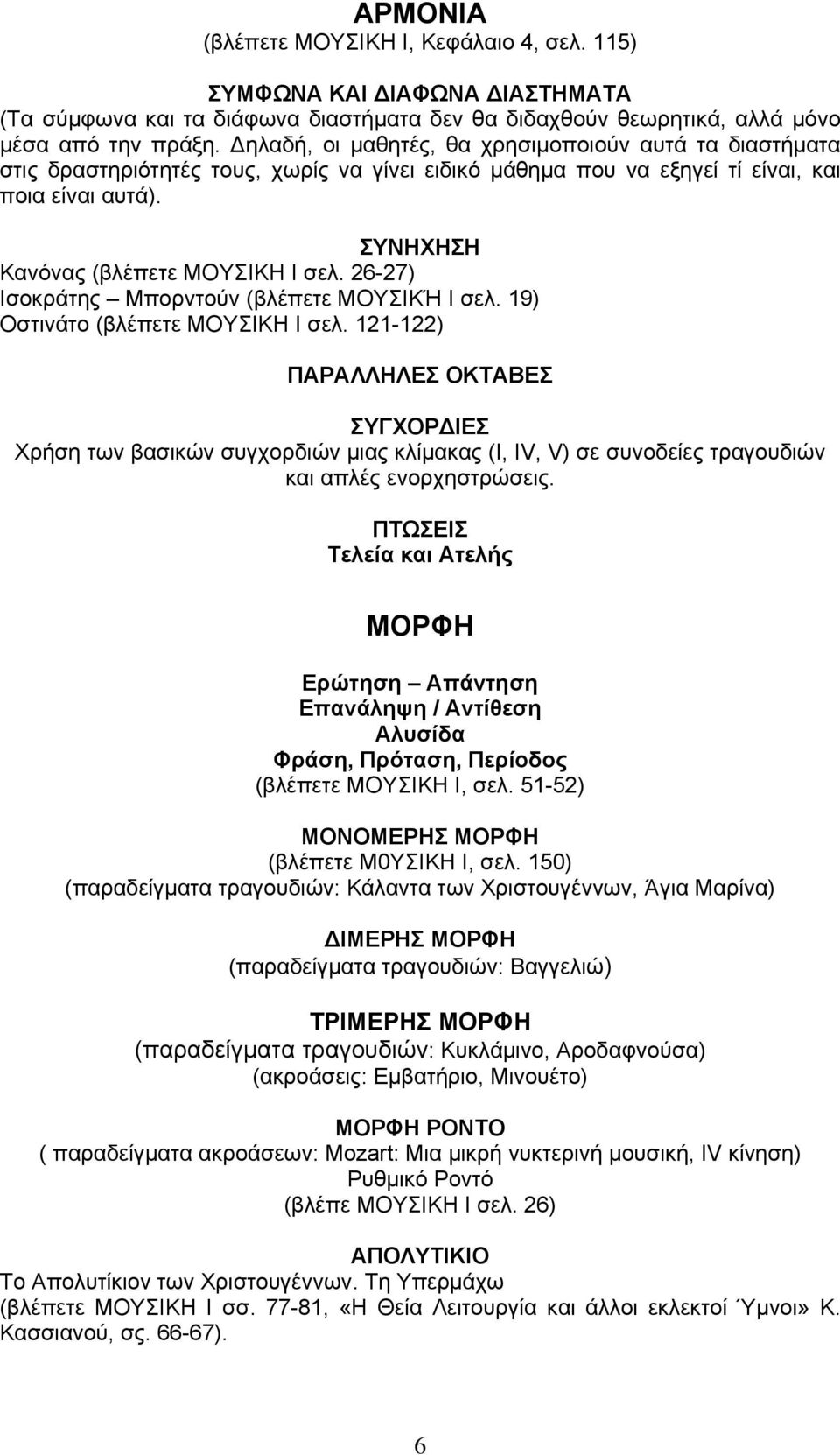 26-27) Ισοκράτης Μπορντούν (βλέπετε ΜΟΥΣΙΚΉ Ι σελ. 19) Οστινάτο (βλέπετε ΜΟΥΣΙΚΗ Ι σελ.