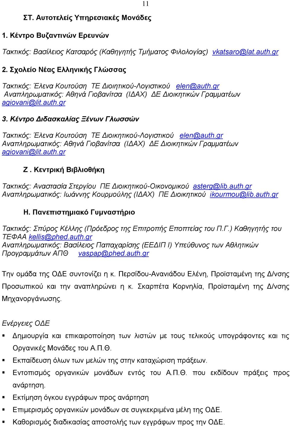 Κέντρο Διδασκαλίας Ξένων Γλωσσών Τακτικός: Έλενα Κουτούση ΤΕ Διοικητικού-Λογιστικού elen@auth.gr Αναπληρωματικός: Αθηνά Γιοβανίτσα (ΙΔΑΧ) ΔΕ Διοικητικών Γραμματέων agiovani@lit.auth.gr Ζ.