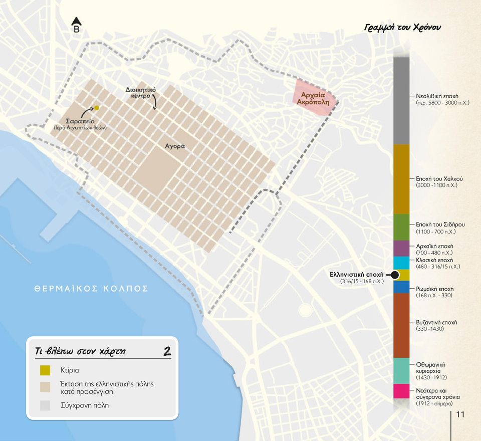 χ. - 330) Βυζαντινή εποχή (330-1430) Τι βλέπω στον χάρτη 2 Κτίρια Έκταση της ελληνιστικής πόλης κατά προσέγγιση