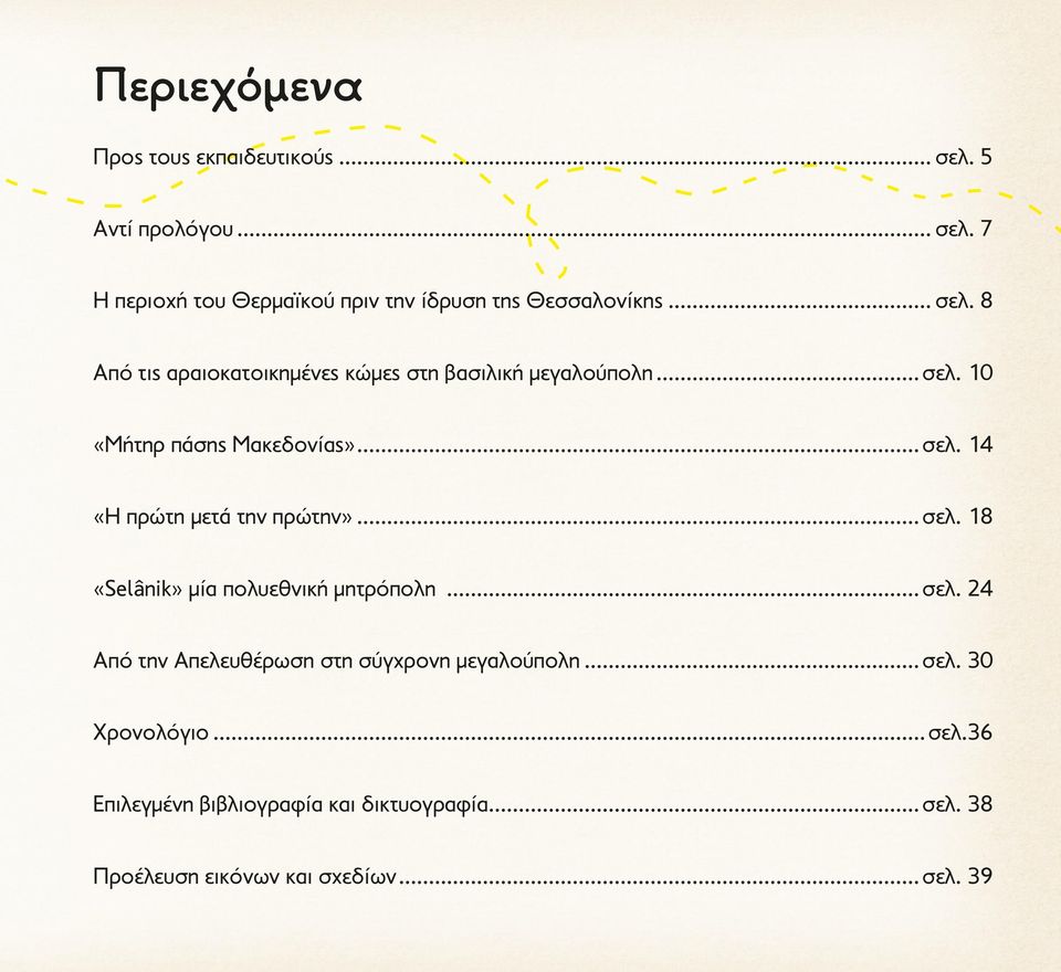 ..σελ. 18 «Selânik» μία πολυεθνική μητρόπολη...σελ. 24 Από την Απελευθέρωση στη σύγχρονη μεγαλούπολη...σελ. 30 Χρονολόγιο.