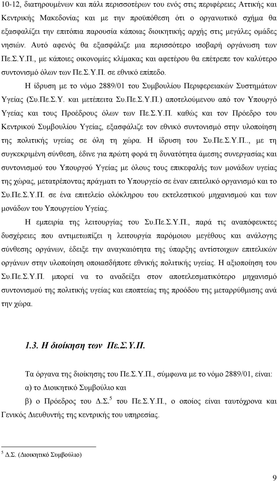 .Σ.Υ.Π., με κάποιες οικονομίες κλίμακας και αφετέρου θα επέτρεπε τον καλύτερο συντονισμό όλων των Πε.Σ.Υ.Π. σε εθνικό επίπεδο.