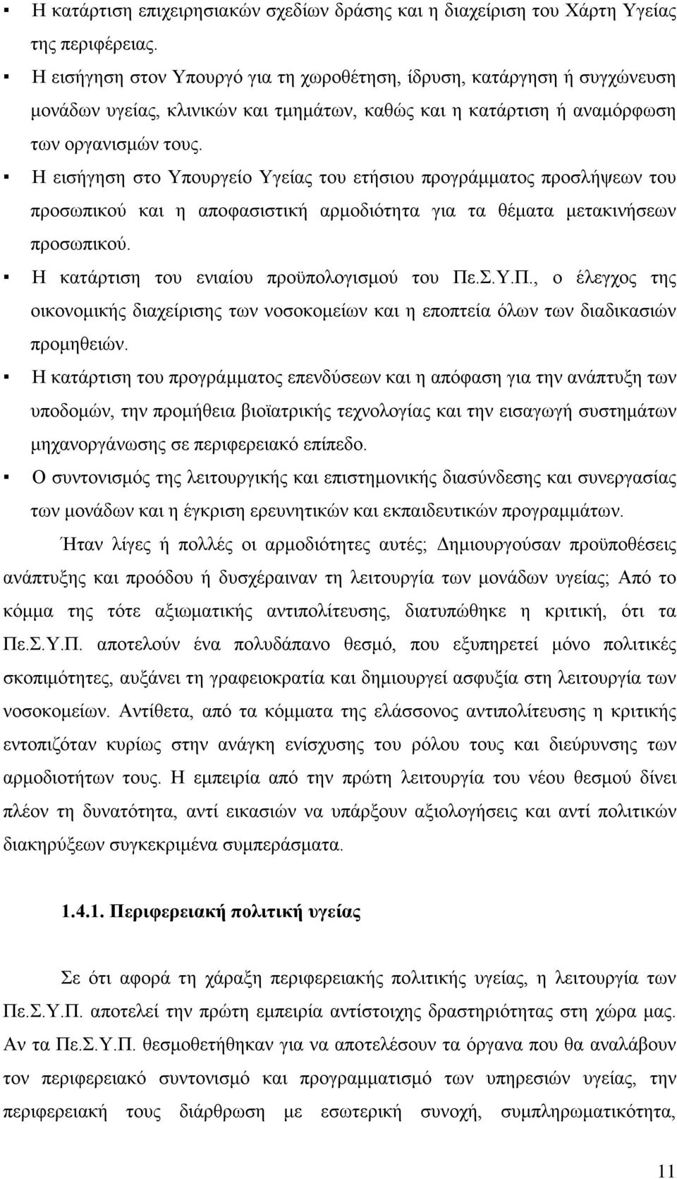 Η εισήγηση στο Υπουργείο Υγείας του ετήσιου προγράμματος προσλήψεων του προσωπικού και η αποφασιστική αρμοδιότητα για τα θέματα μετακινήσεων προσωπικού. Η κατάρτιση του ενιαίου προϋπολογισμού του Πε.