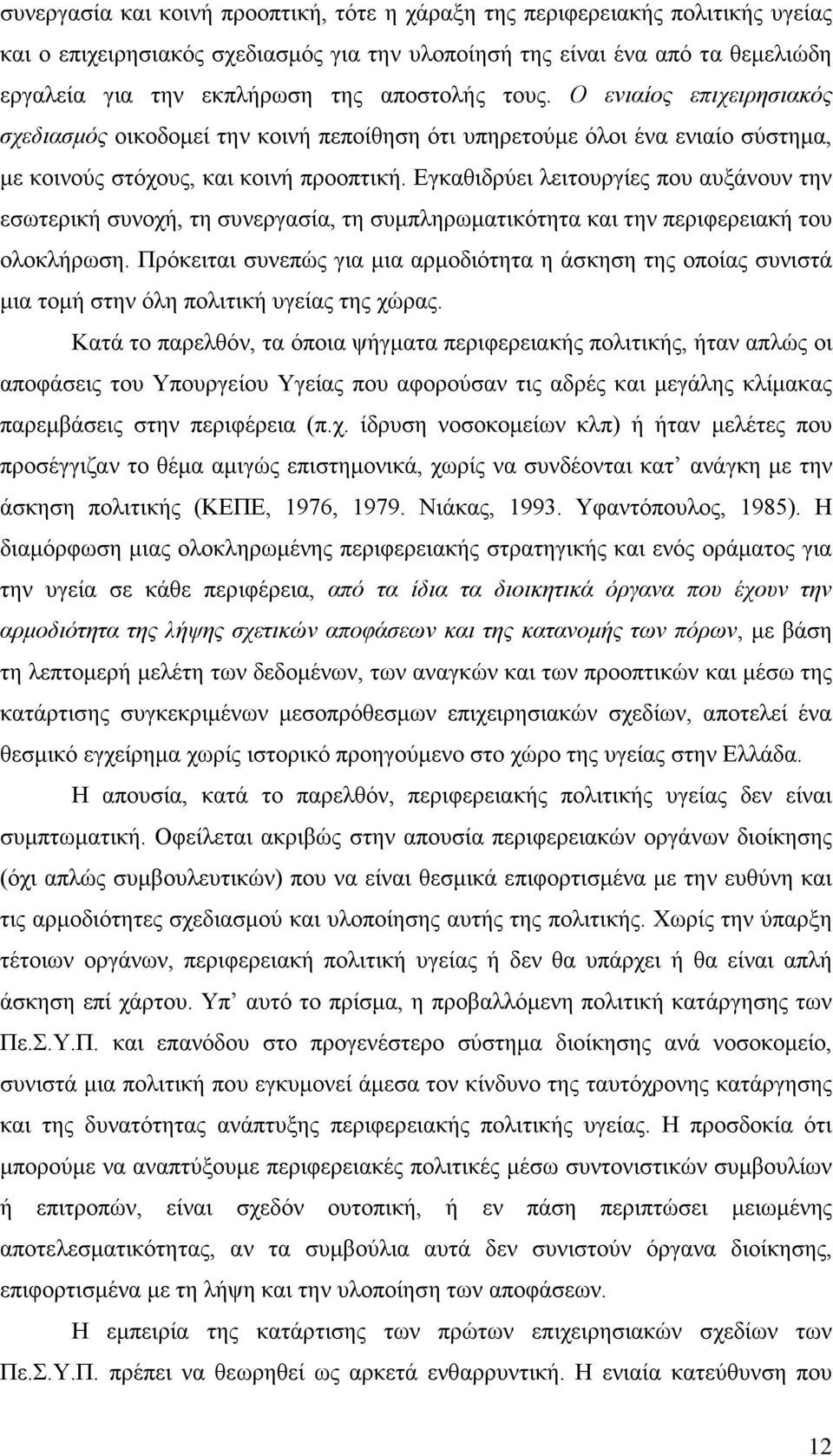 Εγκαθιδρύει λειτουργίες που αυξάνουν την εσωτερική συνοχή, τη συνεργασία, τη συμπληρωματικότητα και την περιφερειακή του ολοκλήρωση.