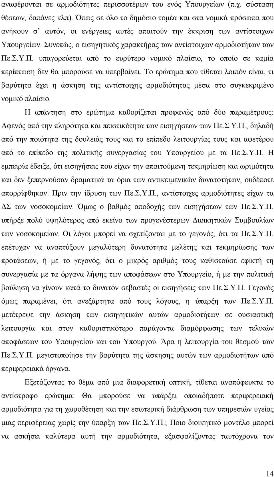 Συνεπώς, ο εισηγητικός χαρακτήρας των αντίστοιχων αρμοδιοτήτων των Πε.Σ.Υ.Π. υπαγορεύεται από το ευρύτερο νομικό πλαίσιο, το οποίο σε καμία περίπτωση δεν θα μπορούσε να υπερβαίνει.