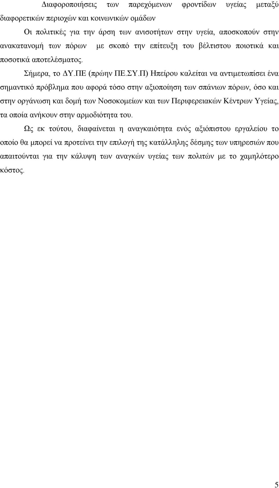 Π) Ηπείρου καλείται να αντιμετωπίσει ένα σημαντικό πρόβλημα που αφορά τόσο στην αξιοποίηση των σπάνιων πόρων, όσο και στην οργάνωση και δομή των Νοσοκομείων και των Περιφερειακών Κέντρων