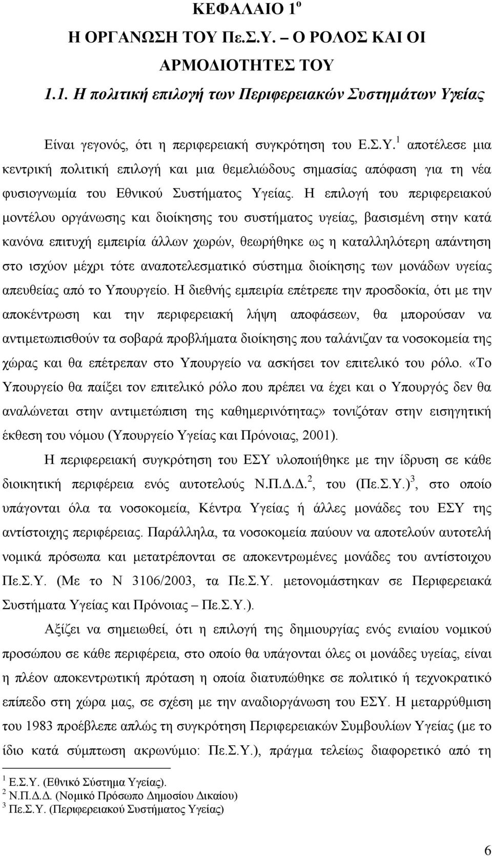 τότε αναποτελεσματικό σύστημα διοίκησης των μονάδων υγείας απευθείας από το Υπουργείο.