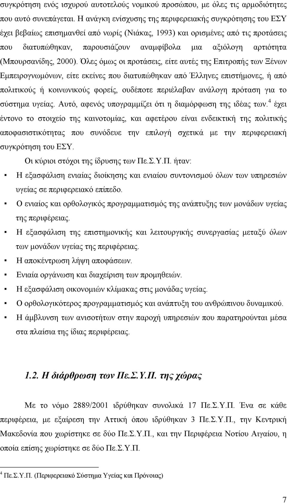 αρτιότητα (Μπουρσανίδης, 2000).