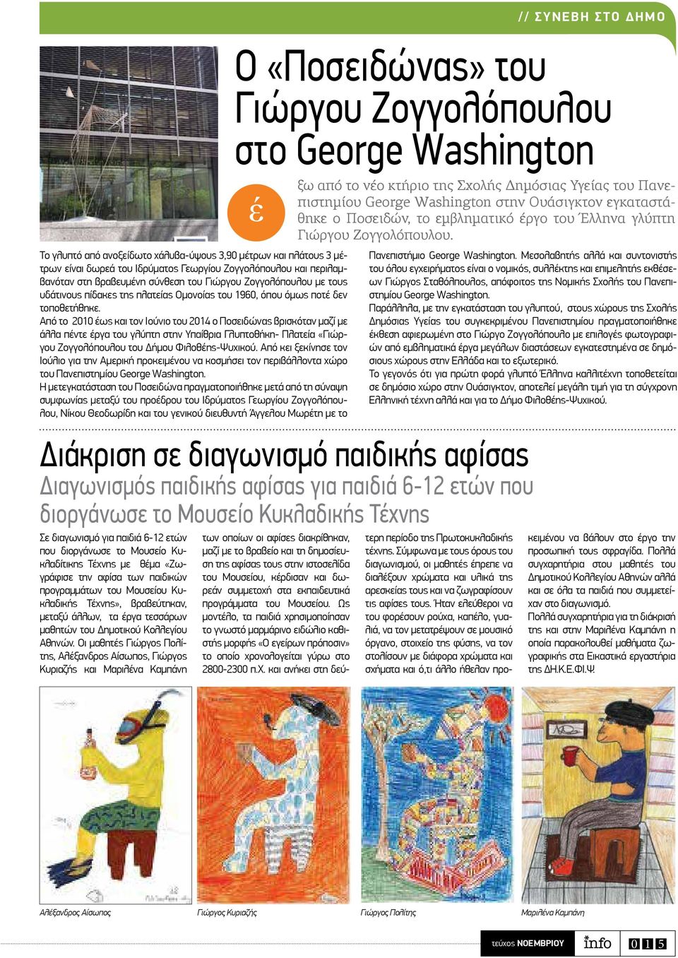 Από το 2010 έως και τον Ιούνιο του 2014 ο Ποσειδώνας βρισκόταν μαζί με άλλα πέντε έργα του γλύπτη στην Υπαίθρια Γλυπτοθήκη- Πλατεία «Γιώργου Ζογγολόπουλου του Δήμου Φιλοθέης-Ψυχικού.