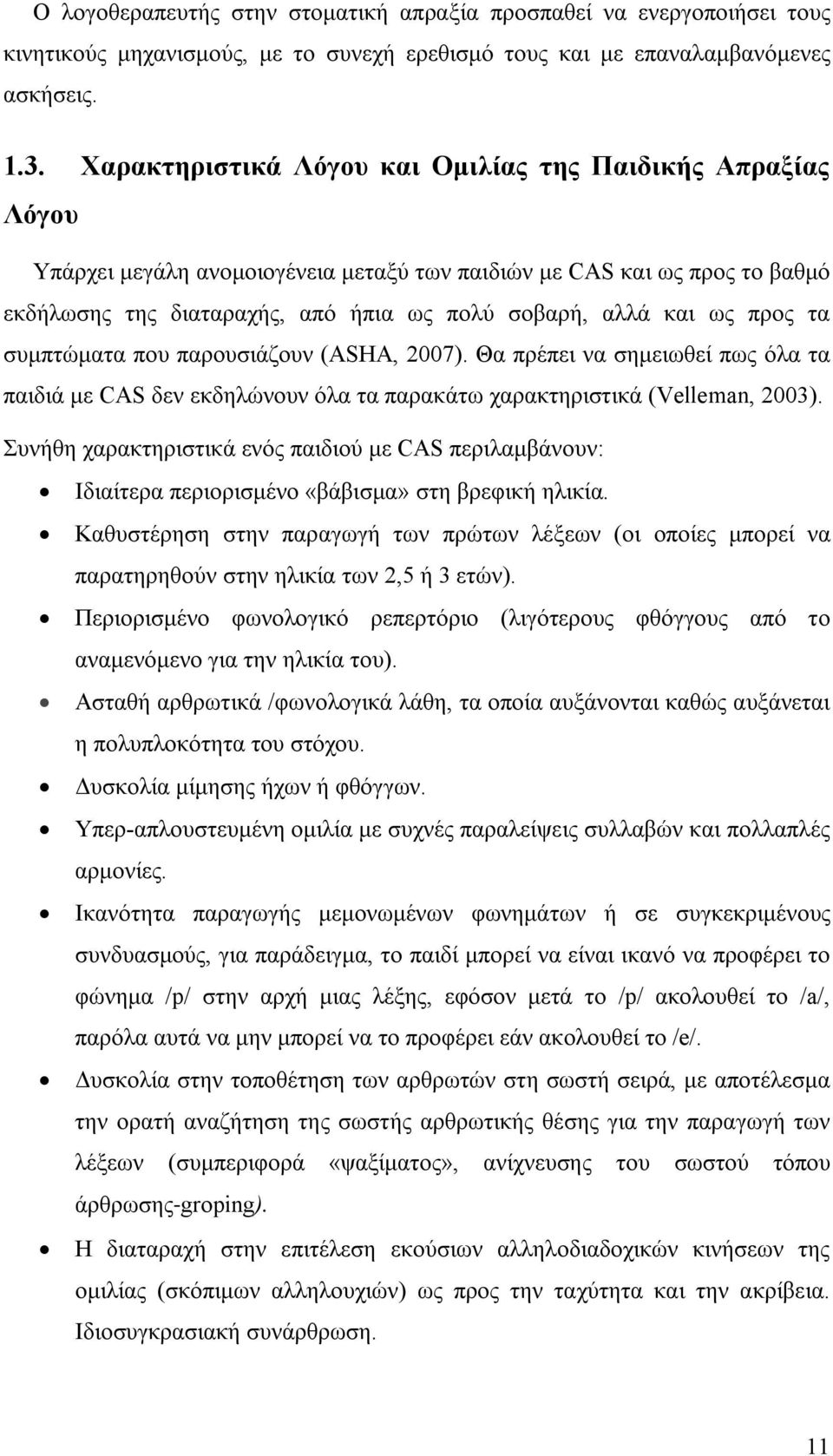 προς τα συμπτώματα που παρουσιάζουν (ASHA, 2007). Θα πρέπει να σημειωθεί πως όλα τα παιδιά με CAS δεν εκδηλώνουν όλα τα παρακάτω χαρακτηριστικά (Velleman, 2003).