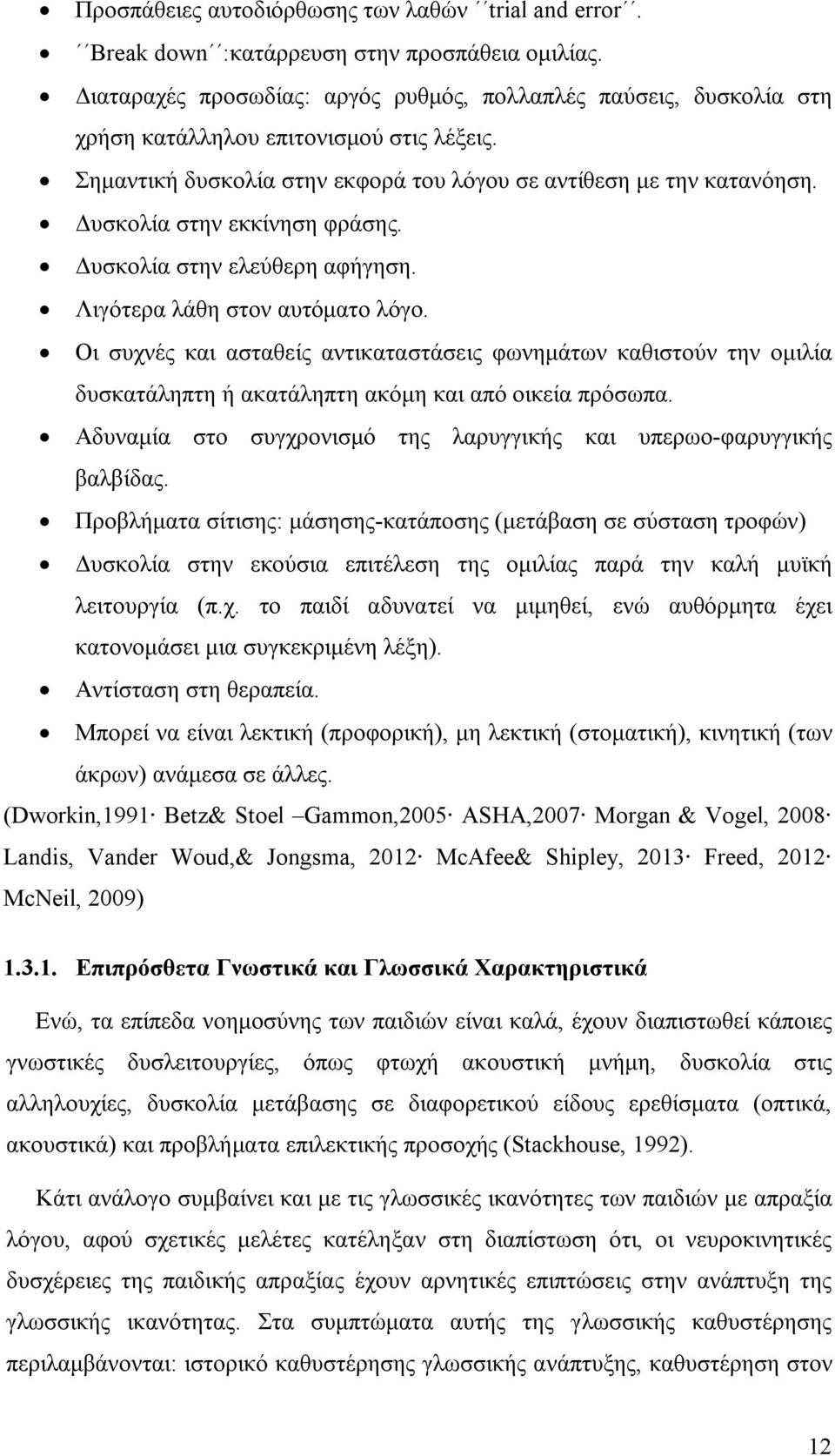 Δυσκολία στην εκκίνηση φράσης. Δυσκολία στην ελεύθερη αφήγηση. Λιγότερα λάθη στον αυτόματο λόγο.