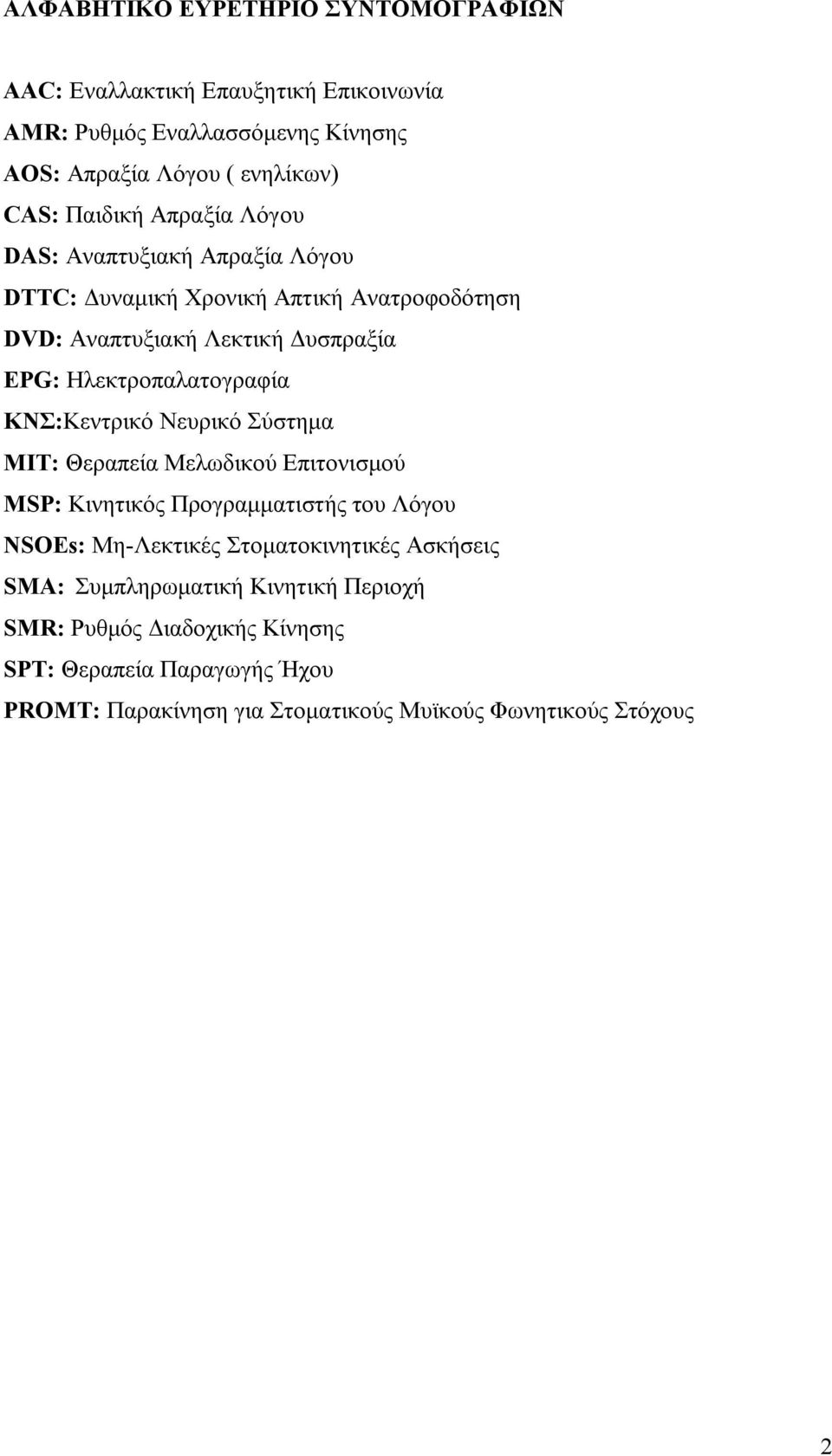 Ηλεκτροπαλατογραφία ΚΝΣ:Κεντρικό Νευρικό Σύστημα MIT: Θεραπεία Μελωδικού Επιτονισμού MSP: Κινητικός Προγραμματιστής του Λόγου NSOEs: Μη-Λεκτικές