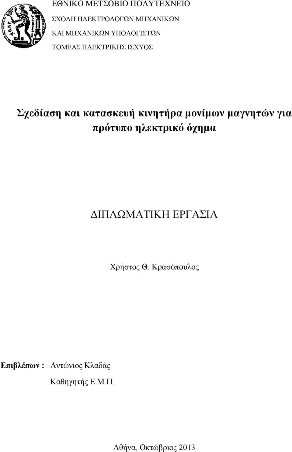 μονίμων μαγνητών για πρότυπο ηλεκτρικό όχημα ΔΙΠΛΩΜΑΤΙΚΗ ΕΡΓΑΣΙΑ Χρήστος