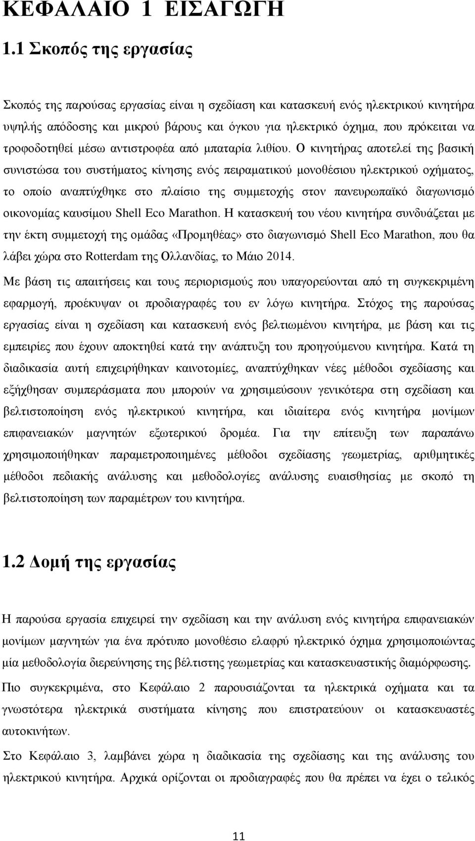 τροφοδοτηθεί μέσω αντιστροφέα από μπαταρία λιθίου.