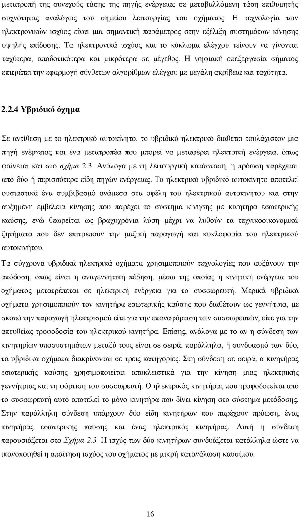 Τα ηλεκτρονικά ισχύος και το κύκλωμα ελέγχου τείνουν να γίνονται ταχύτερα, αποδοτικότερα και μικρότερα σε μέγεθος.