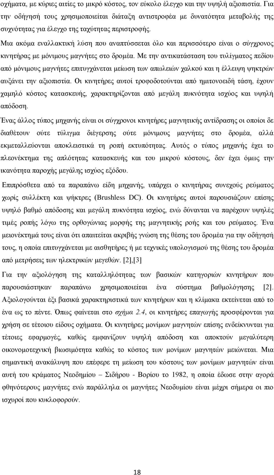 Μια ακόμα εναλλακτική λύση που αναπτύσσεται όλο και περισσότερο είναι ο σύγχρονος κινητήρας με μόνιμους μαγνήτες στο δρομέα.