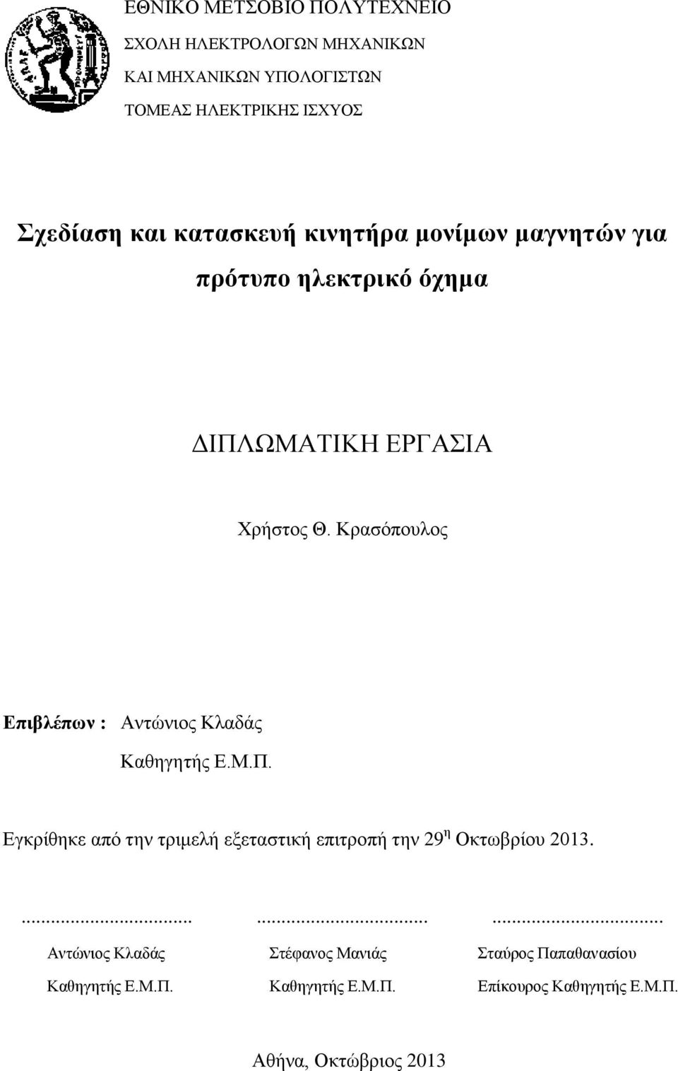 Κρασόπουλος Επιβλέπων : Αντώνιος Κλαδάς Καθηγητής Ε.Μ.Π.