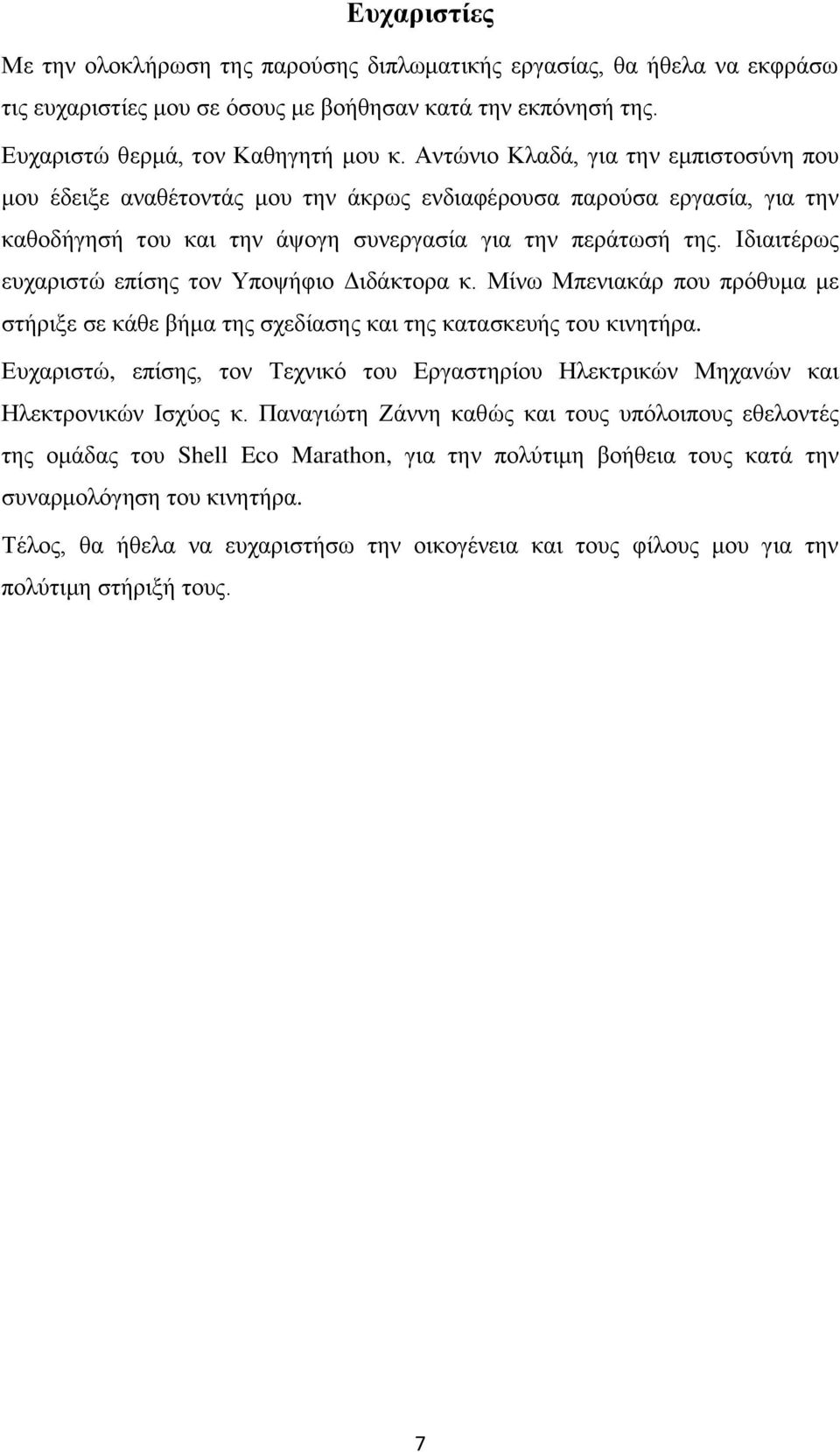 Ιδιαιτέρως ευχαριστώ επίσης τον Υποψήφιο Διδάκτορα κ. Μίνω Μπενιακάρ που πρόθυμα με στήριξε σε κάθε βήμα της σχεδίασης και της κατασκευής του κινητήρα.